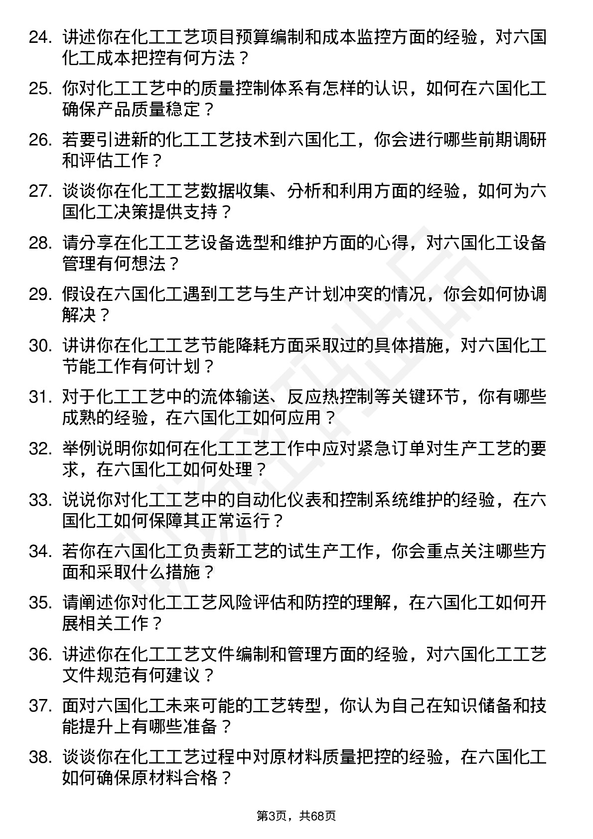 48道六国化工工艺工程师岗位面试题库及参考回答含考察点分析