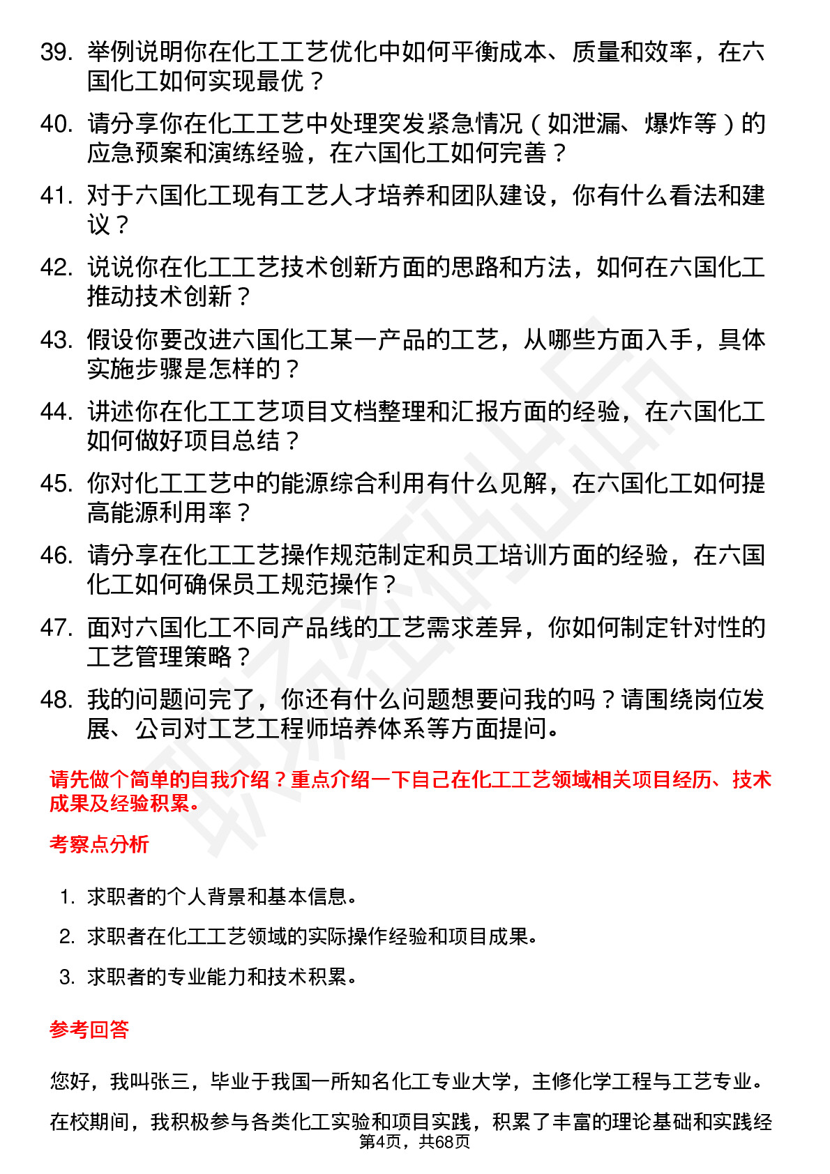 48道六国化工工艺工程师岗位面试题库及参考回答含考察点分析