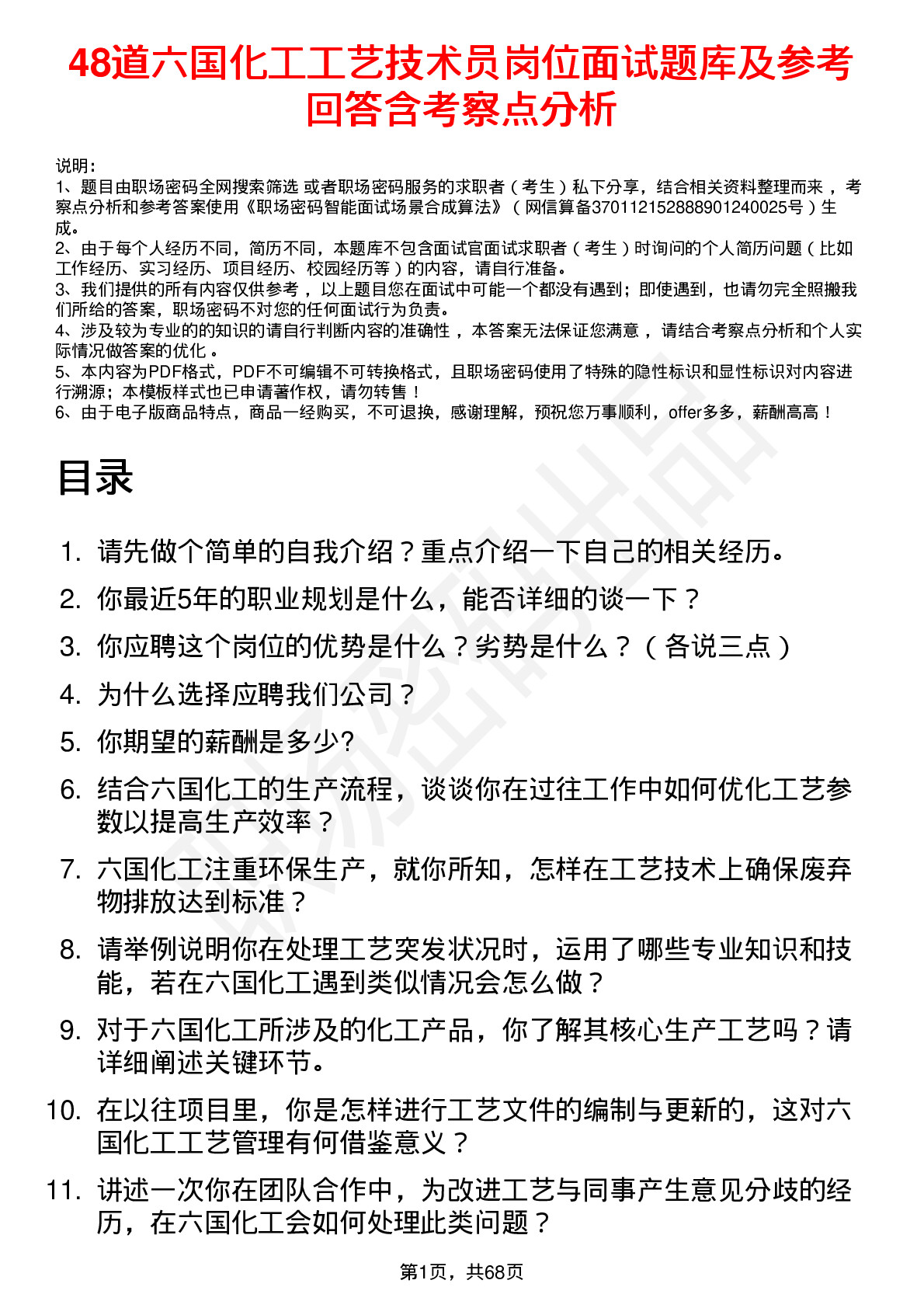 48道六国化工工艺技术员岗位面试题库及参考回答含考察点分析