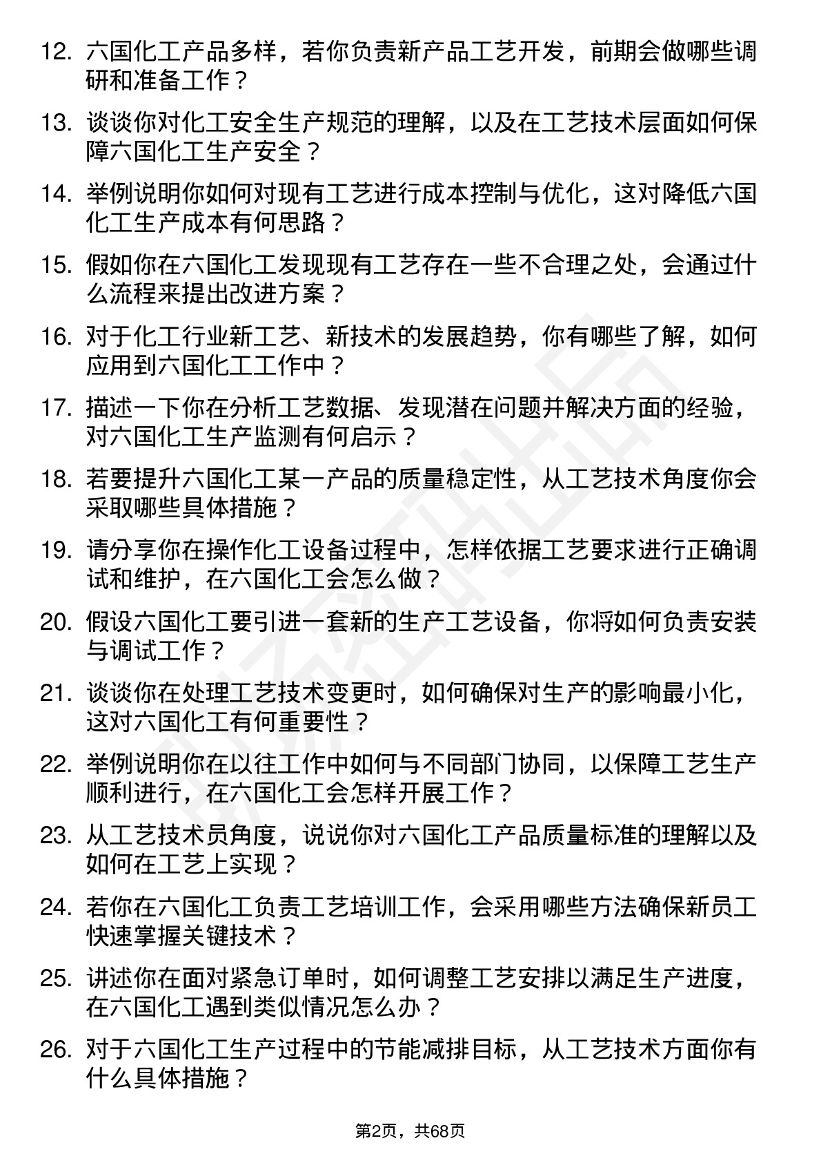 48道六国化工工艺技术员岗位面试题库及参考回答含考察点分析