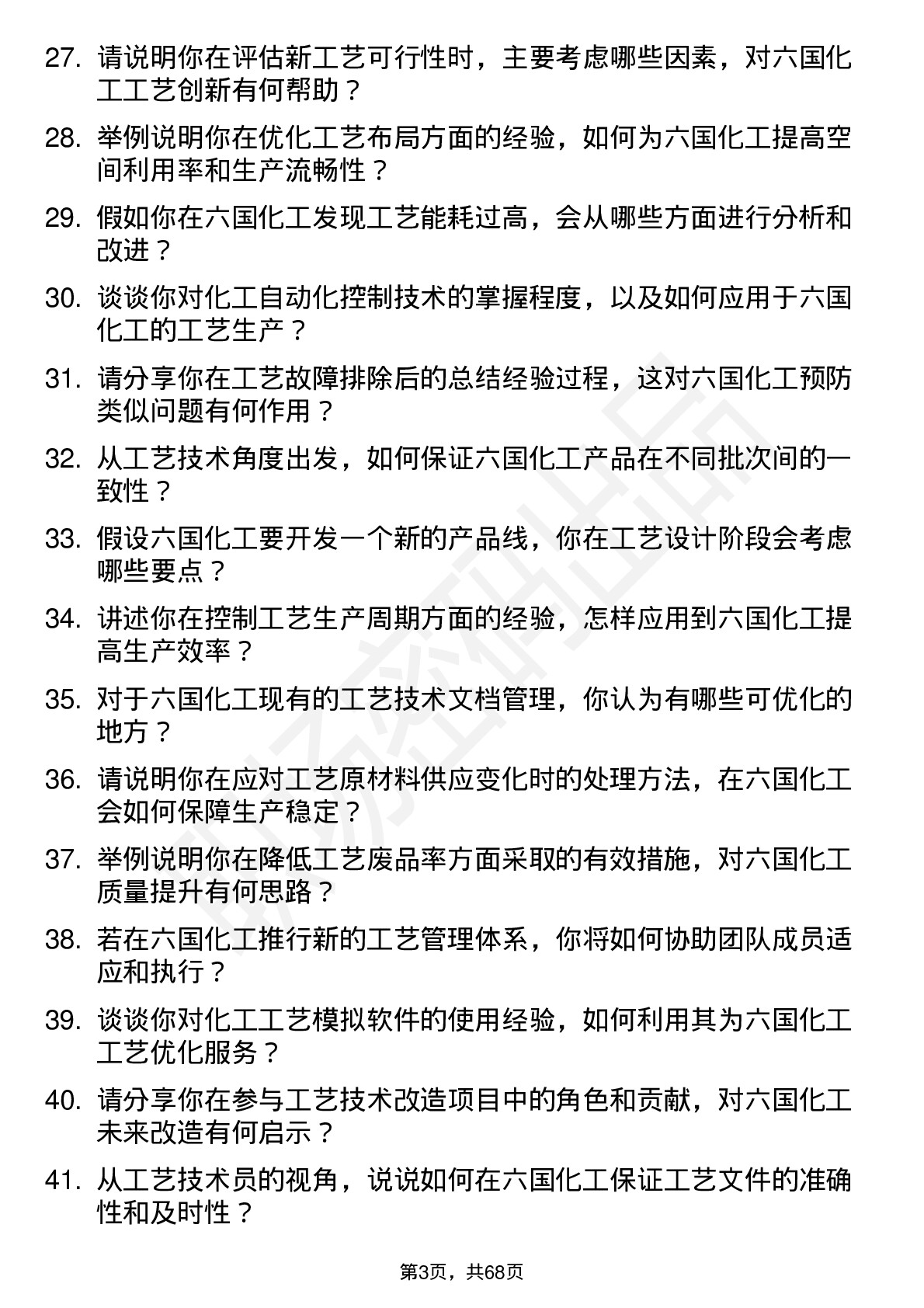 48道六国化工工艺技术员岗位面试题库及参考回答含考察点分析