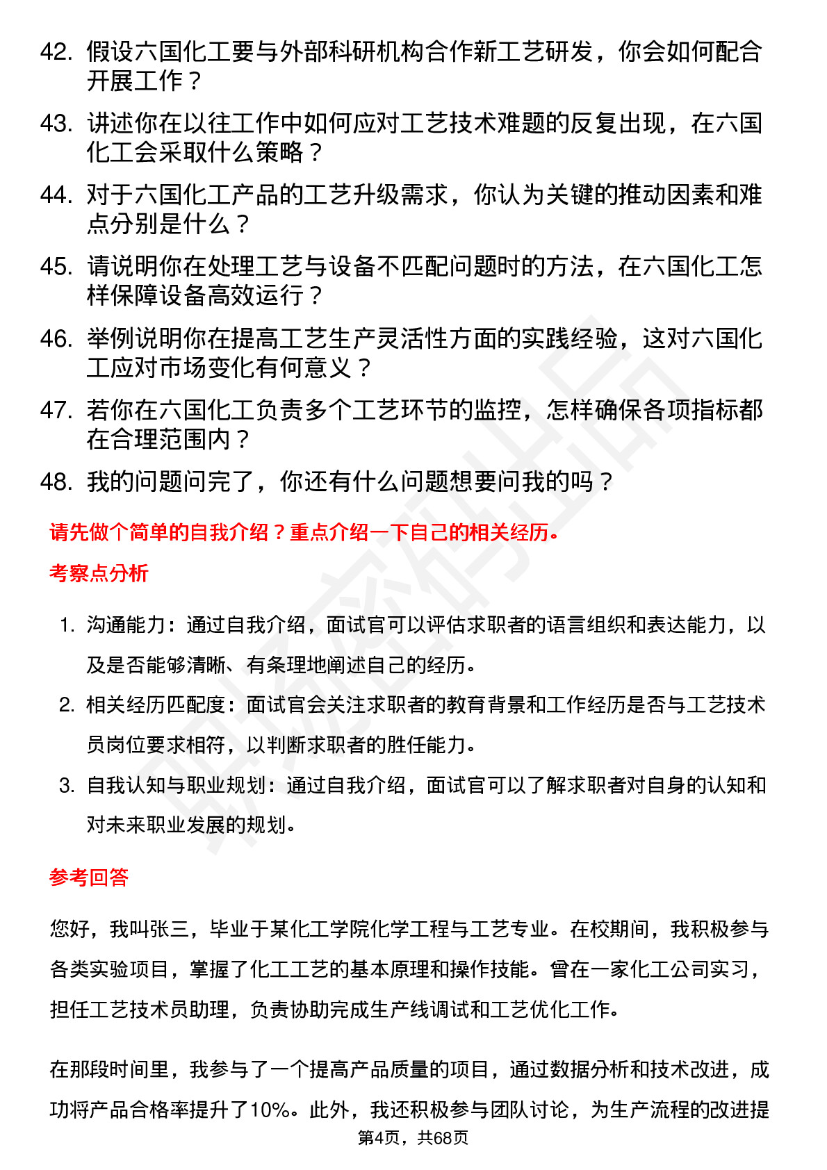 48道六国化工工艺技术员岗位面试题库及参考回答含考察点分析