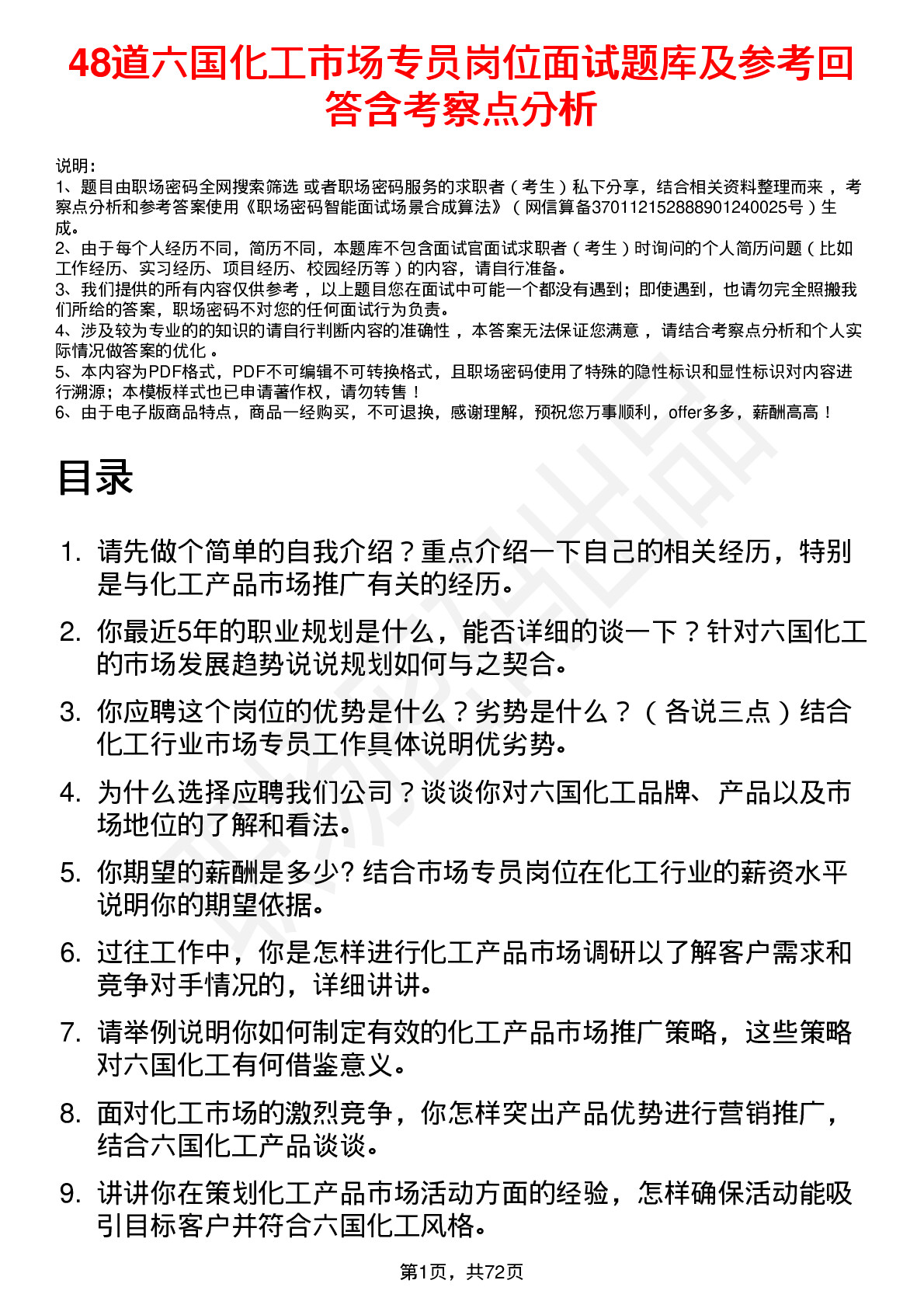 48道六国化工市场专员岗位面试题库及参考回答含考察点分析