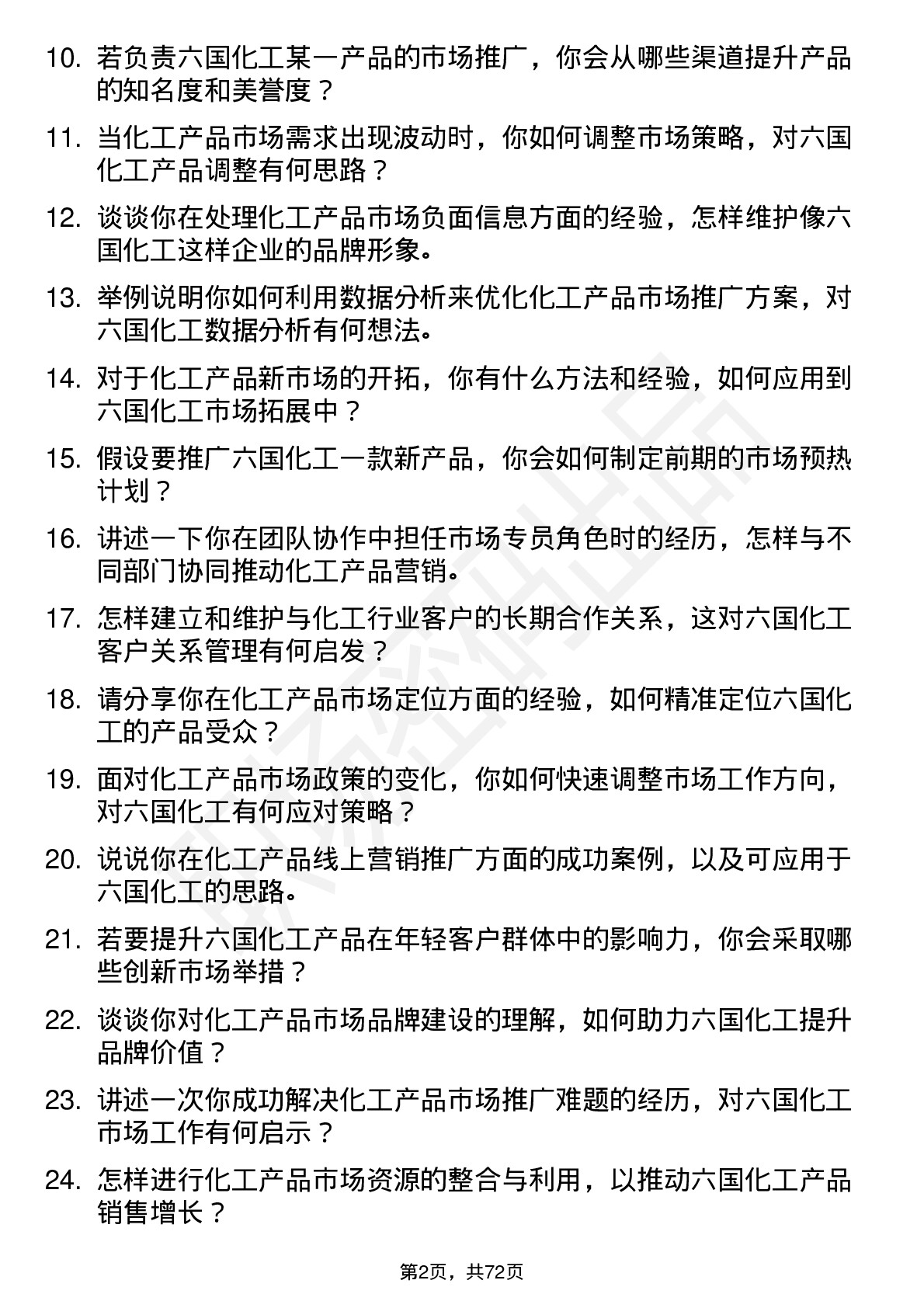 48道六国化工市场专员岗位面试题库及参考回答含考察点分析