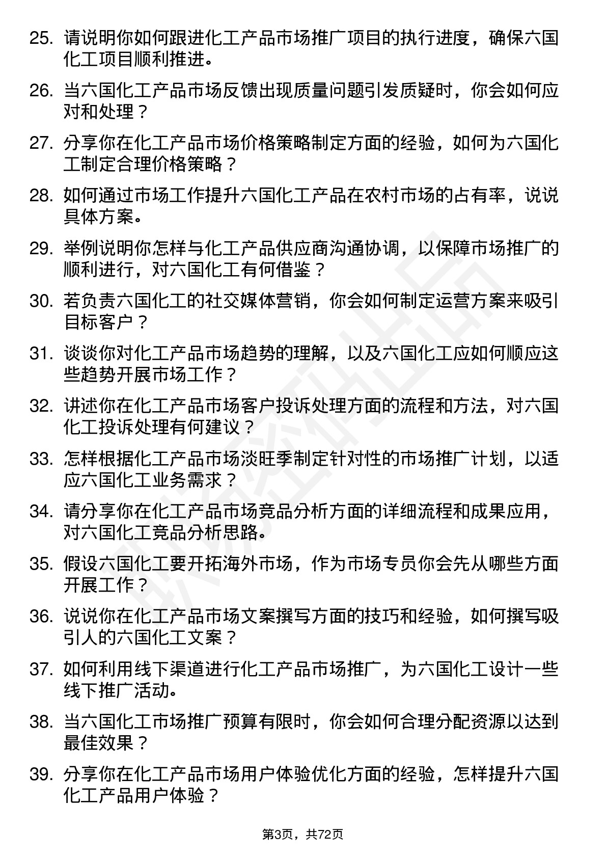 48道六国化工市场专员岗位面试题库及参考回答含考察点分析