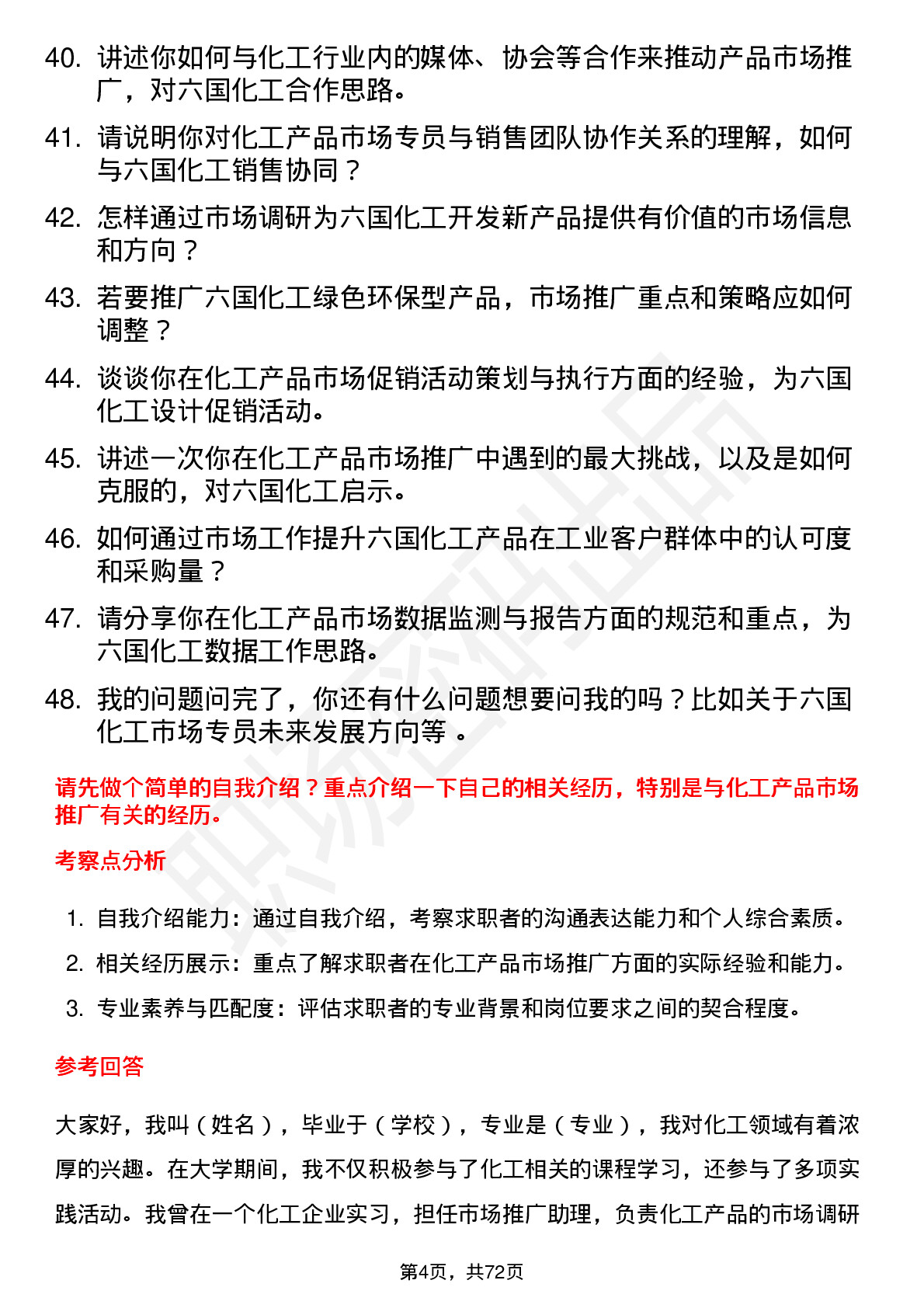 48道六国化工市场专员岗位面试题库及参考回答含考察点分析