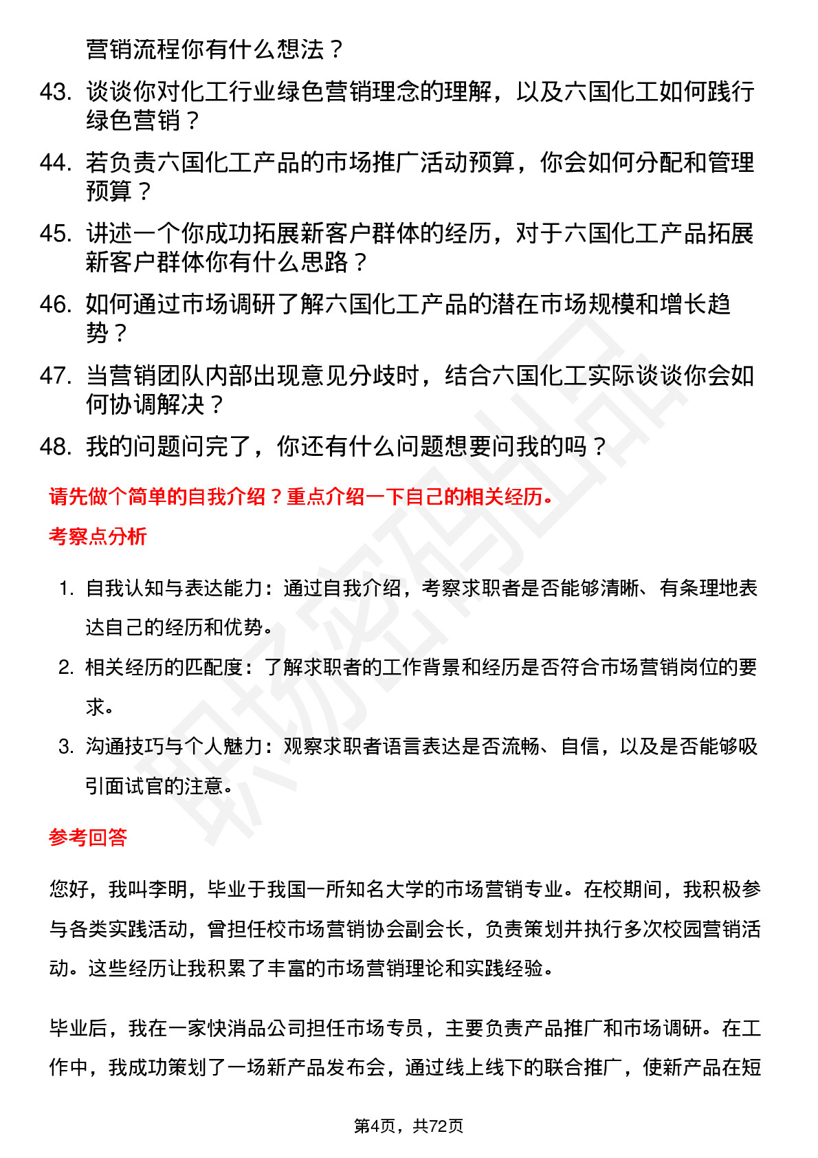 48道六国化工市场营销岗位面试题库及参考回答含考察点分析