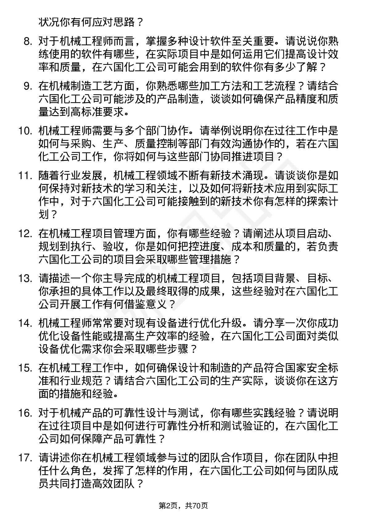 48道六国化工机械工程师岗位面试题库及参考回答含考察点分析