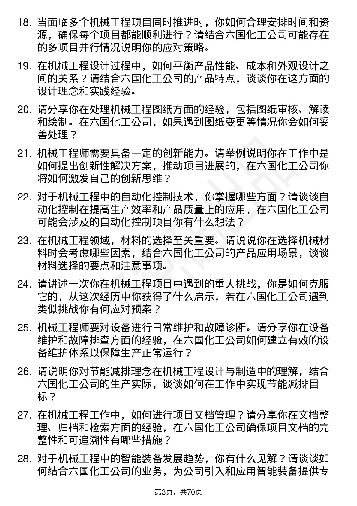 48道六国化工机械工程师岗位面试题库及参考回答含考察点分析