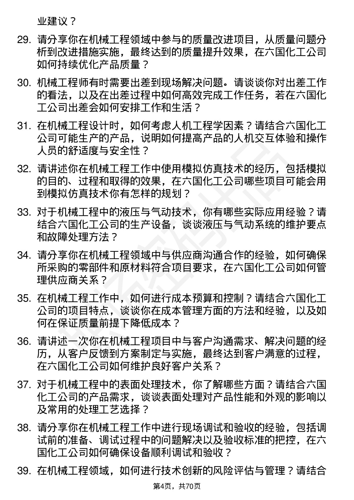 48道六国化工机械工程师岗位面试题库及参考回答含考察点分析