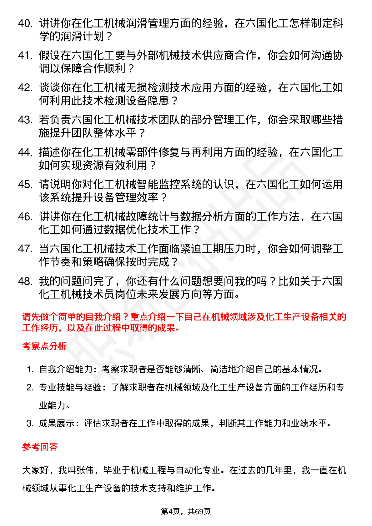 48道六国化工机械技术员岗位面试题库及参考回答含考察点分析