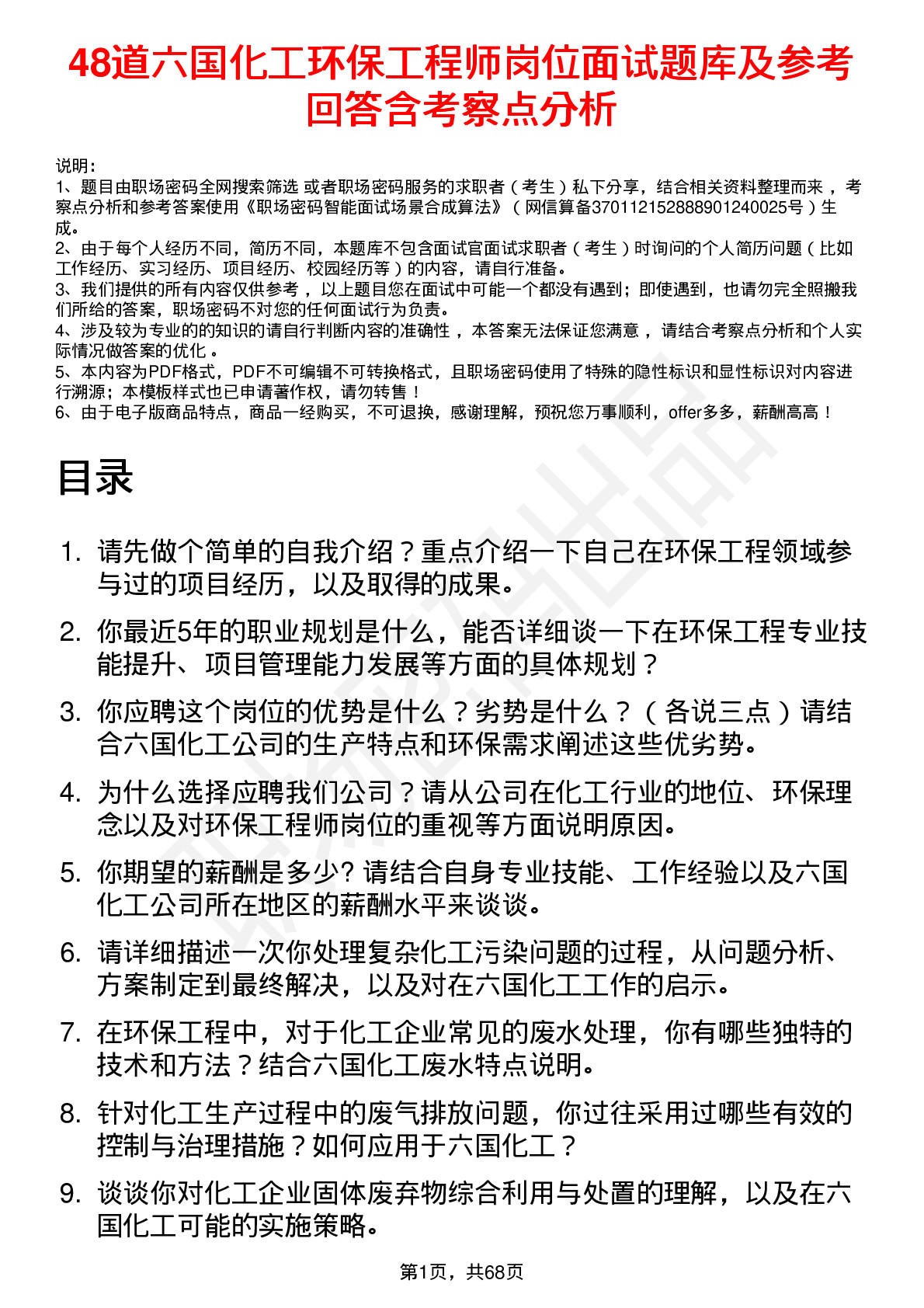 48道六国化工环保工程师岗位面试题库及参考回答含考察点分析