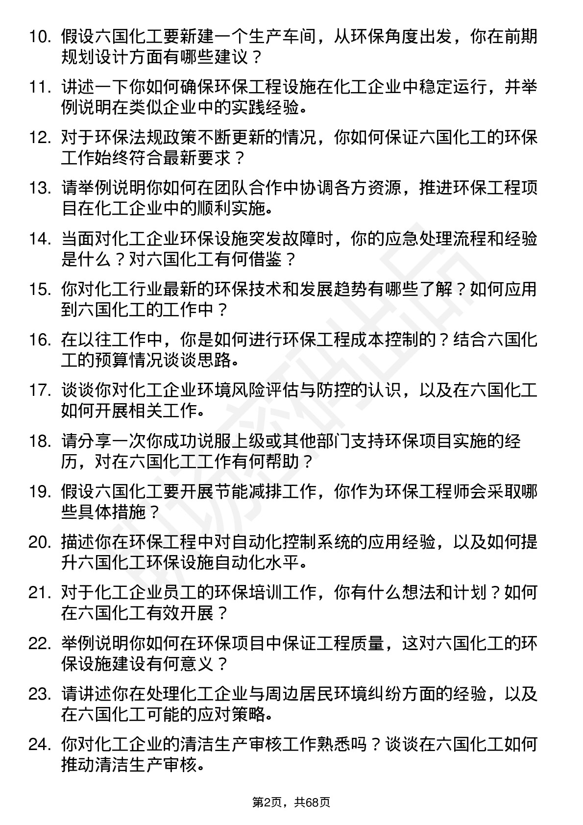 48道六国化工环保工程师岗位面试题库及参考回答含考察点分析