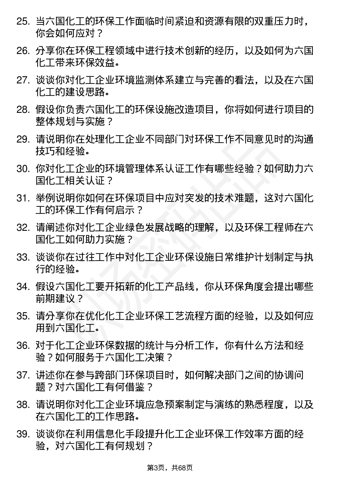 48道六国化工环保工程师岗位面试题库及参考回答含考察点分析