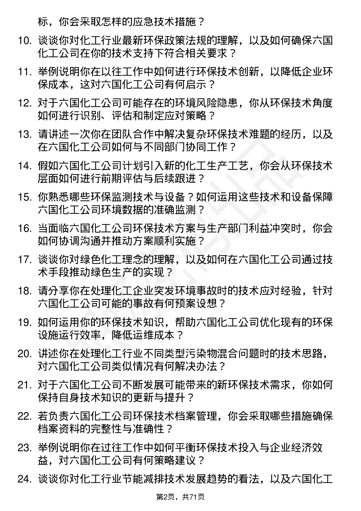 48道六国化工环保技术员岗位面试题库及参考回答含考察点分析