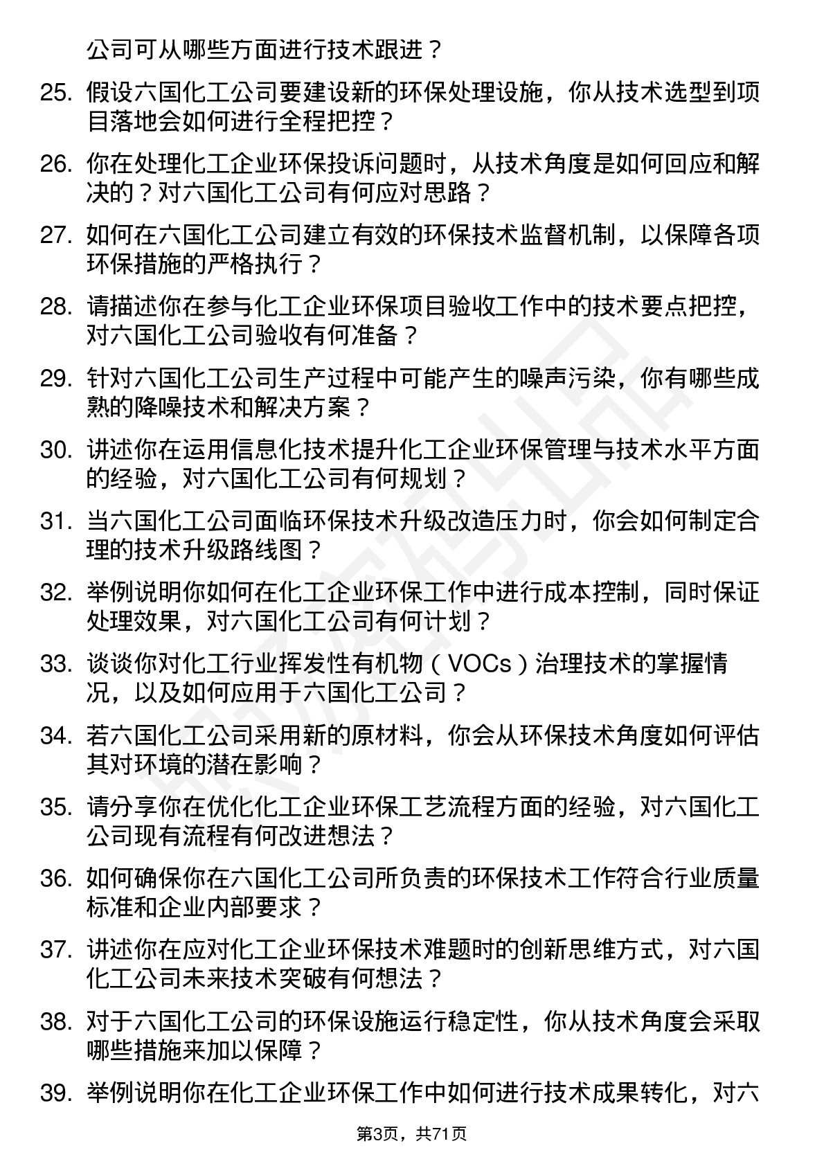 48道六国化工环保技术员岗位面试题库及参考回答含考察点分析