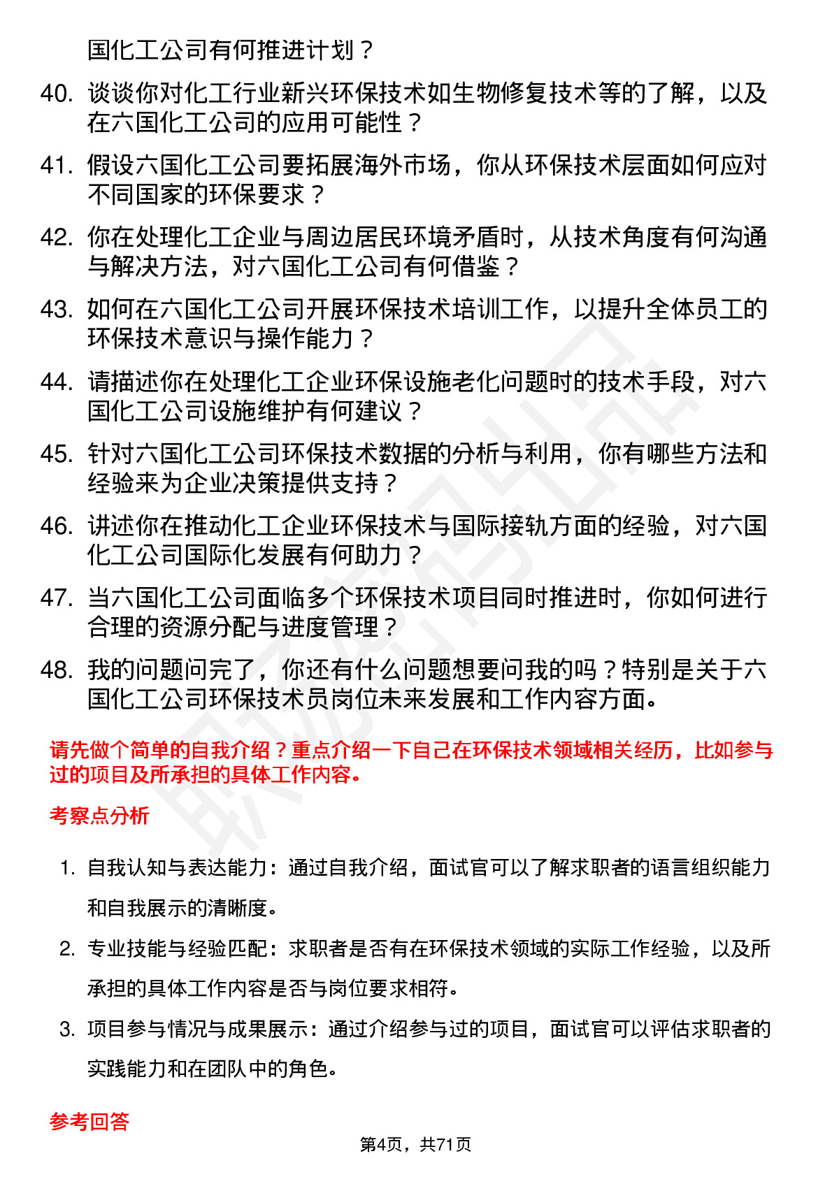 48道六国化工环保技术员岗位面试题库及参考回答含考察点分析