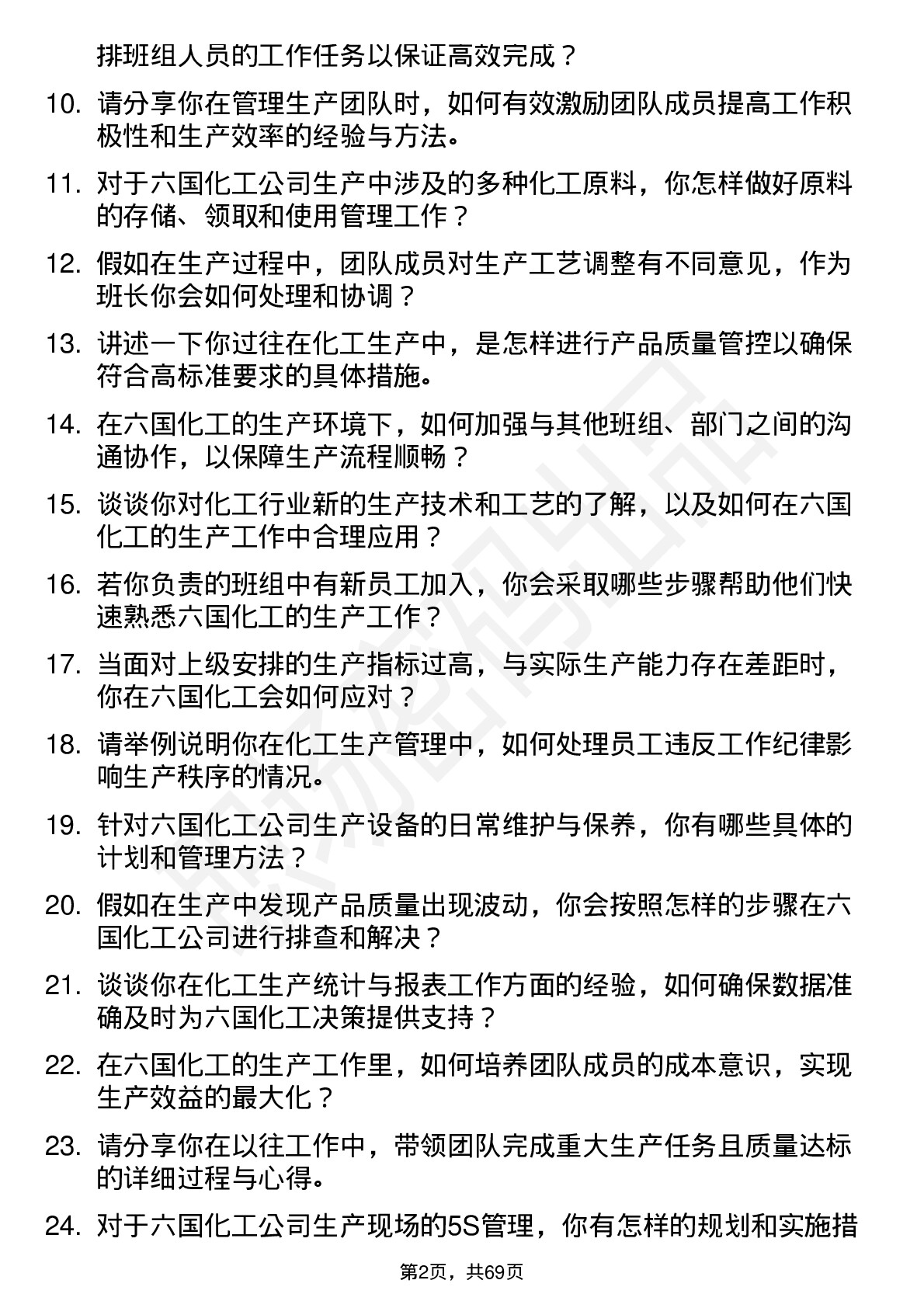 48道六国化工生产班长岗位面试题库及参考回答含考察点分析