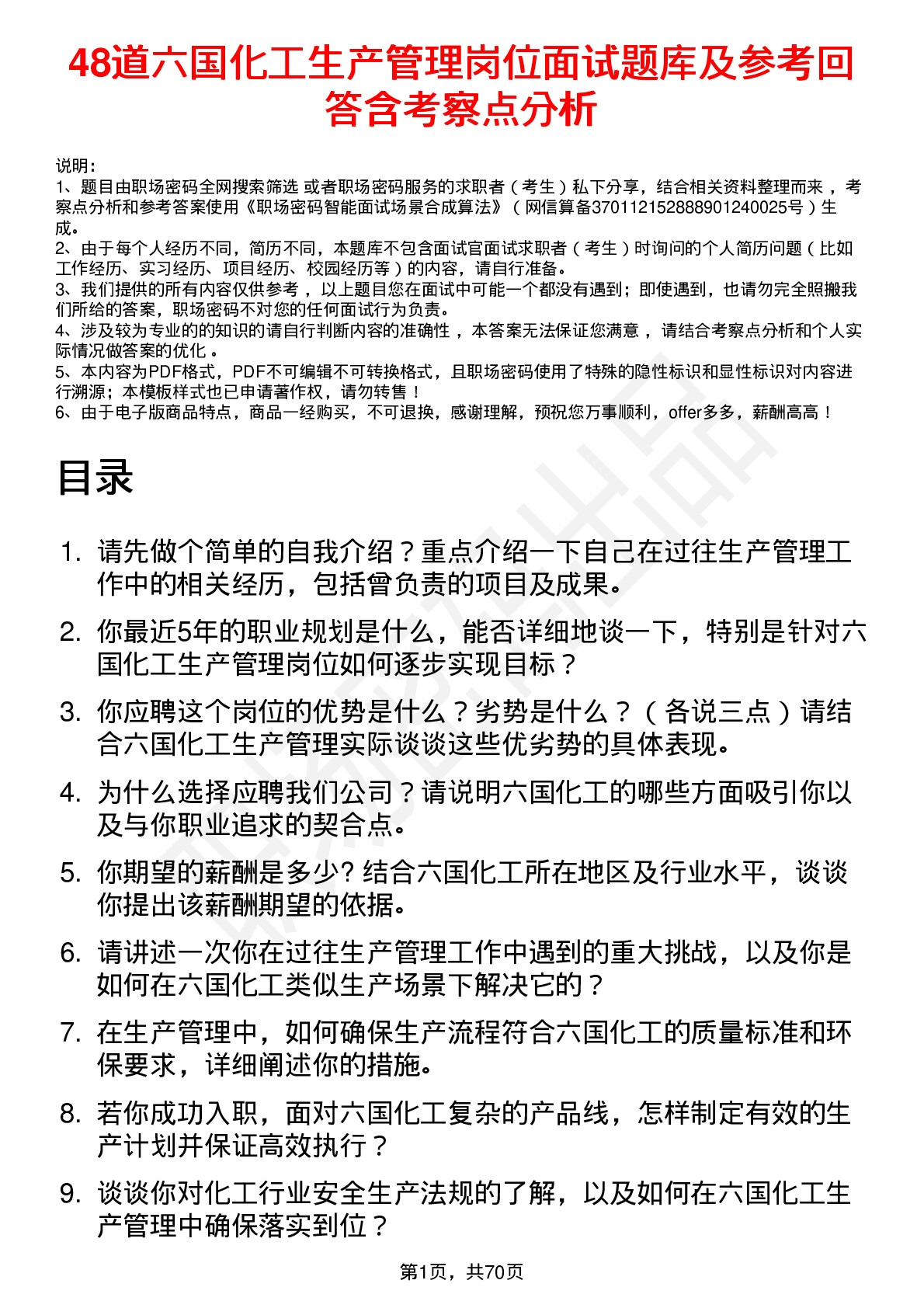 48道六国化工生产管理岗位面试题库及参考回答含考察点分析