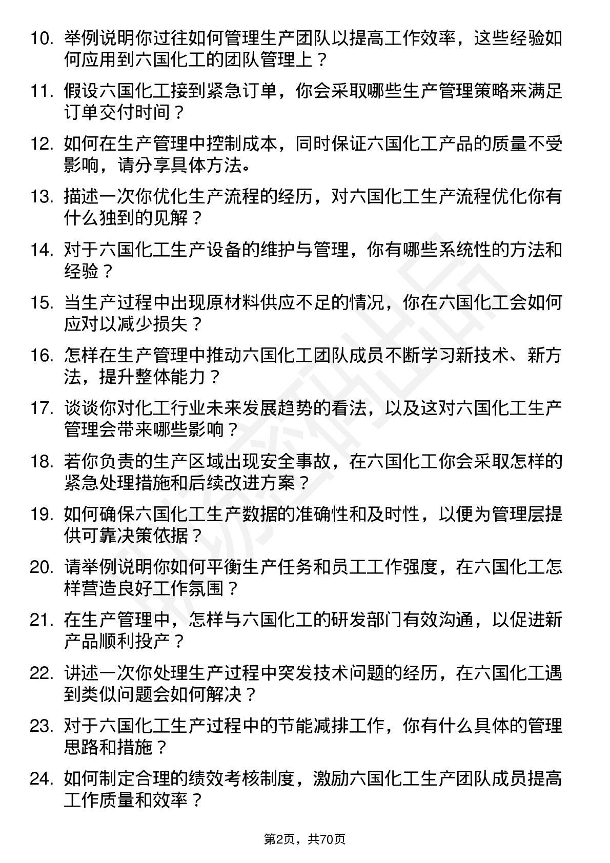 48道六国化工生产管理岗位面试题库及参考回答含考察点分析