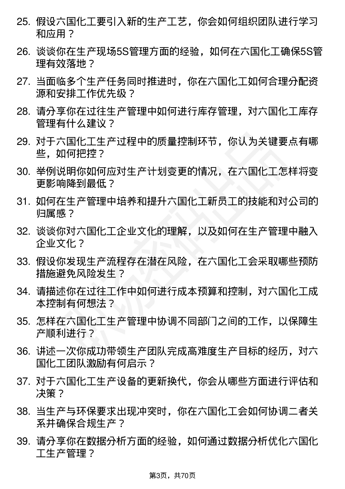 48道六国化工生产管理岗位面试题库及参考回答含考察点分析