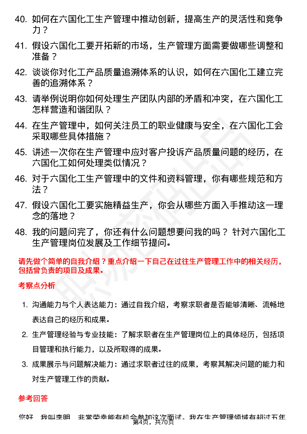 48道六国化工生产管理岗位面试题库及参考回答含考察点分析