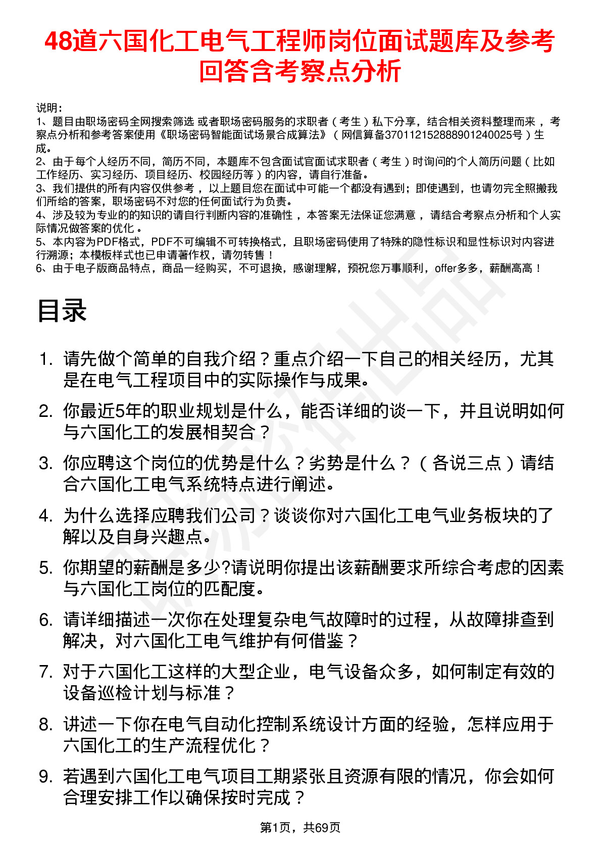 48道六国化工电气工程师岗位面试题库及参考回答含考察点分析