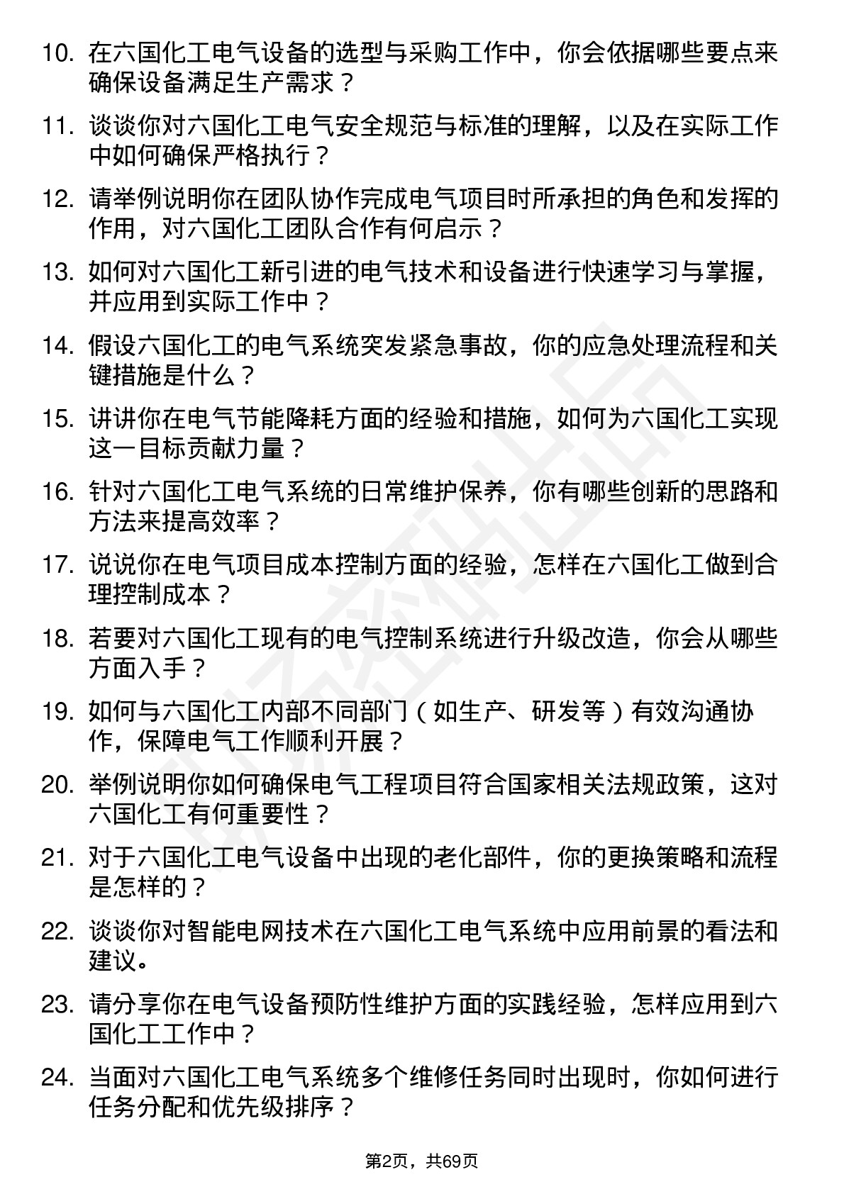 48道六国化工电气工程师岗位面试题库及参考回答含考察点分析