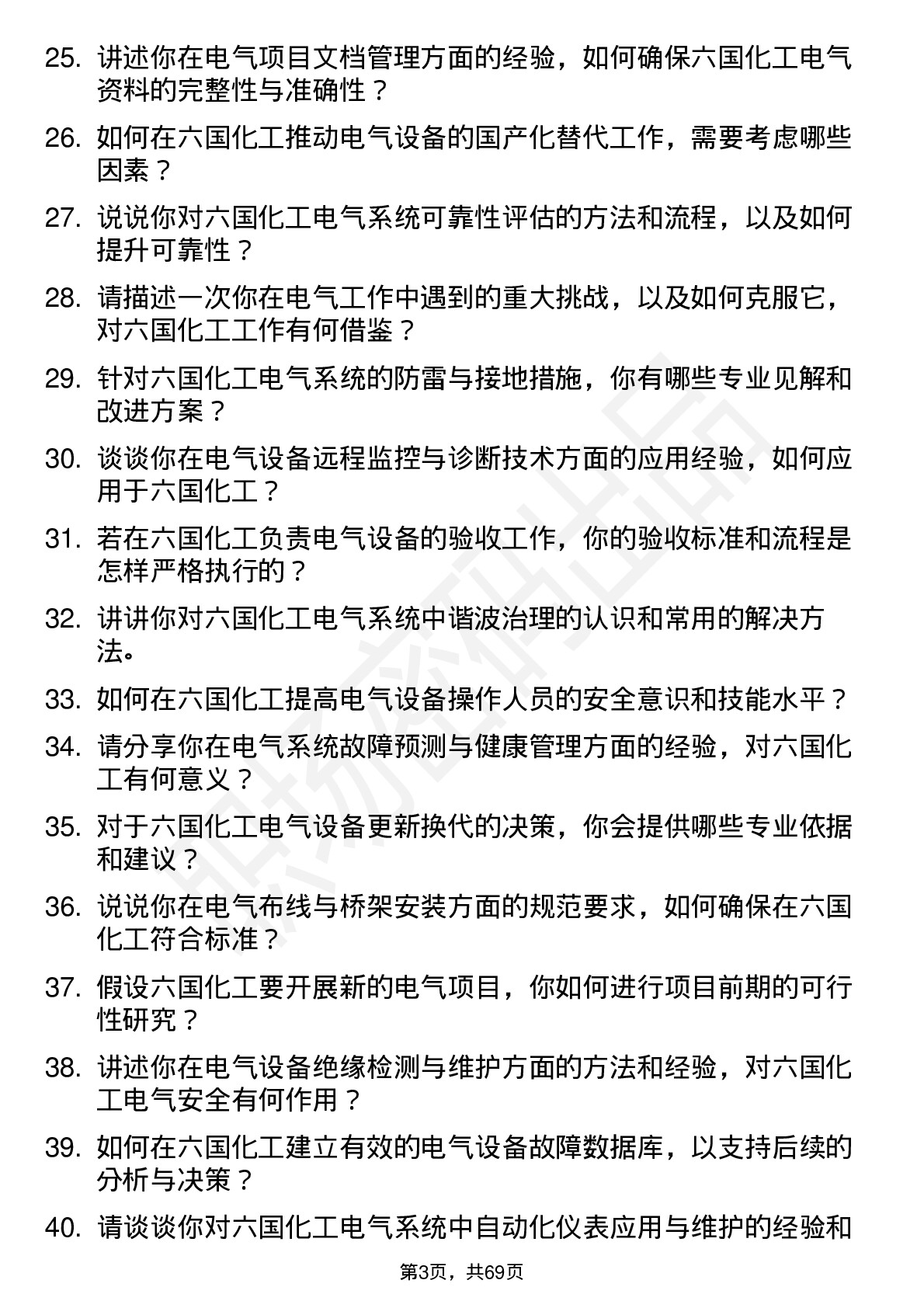 48道六国化工电气工程师岗位面试题库及参考回答含考察点分析