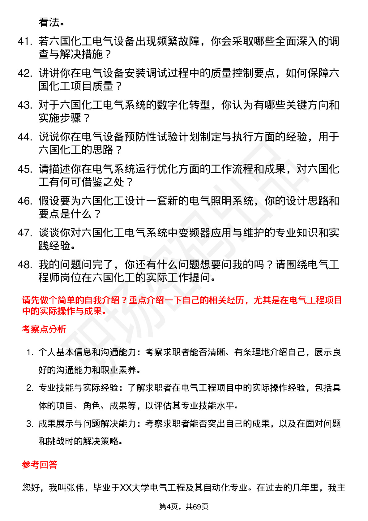 48道六国化工电气工程师岗位面试题库及参考回答含考察点分析