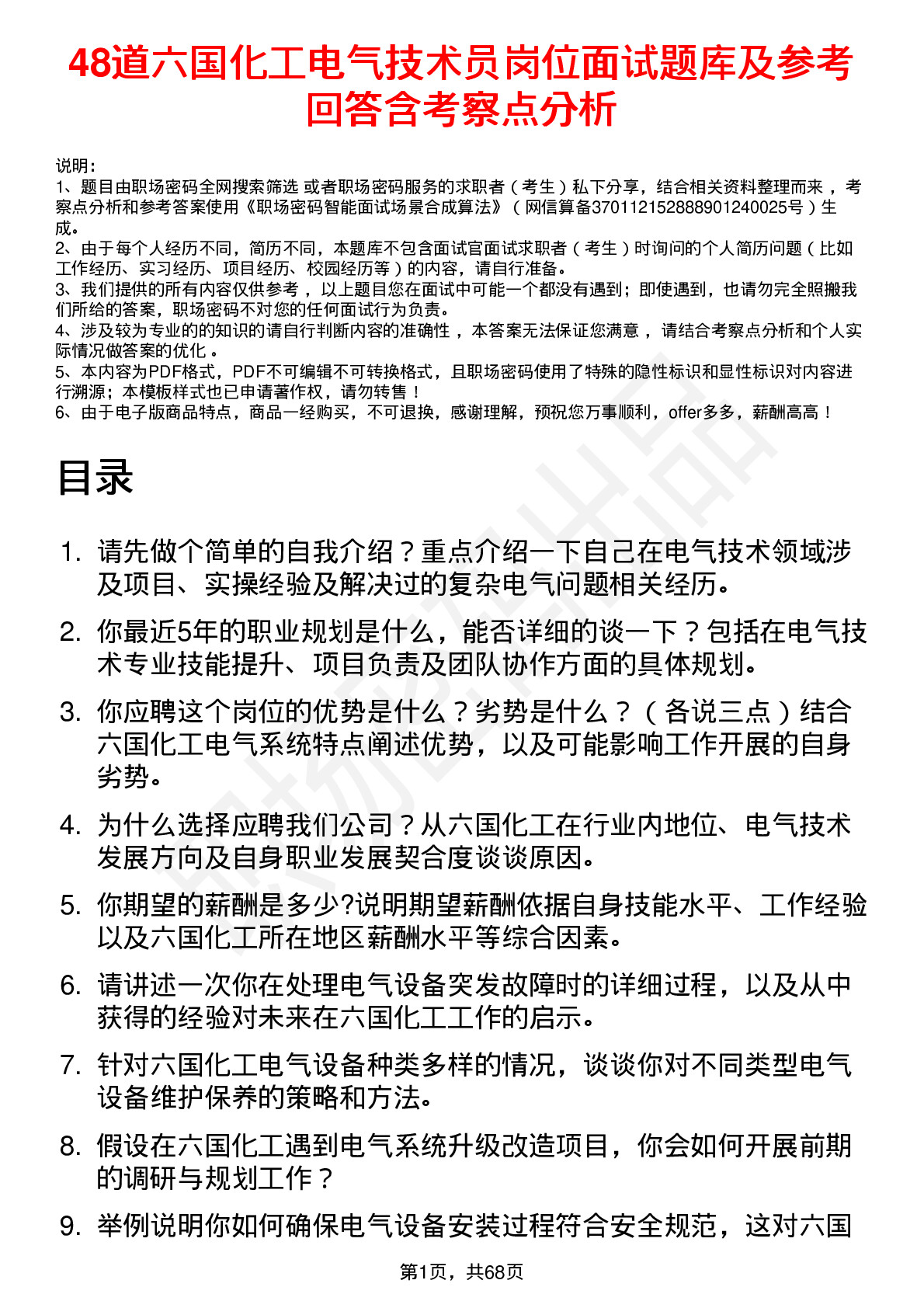 48道六国化工电气技术员岗位面试题库及参考回答含考察点分析