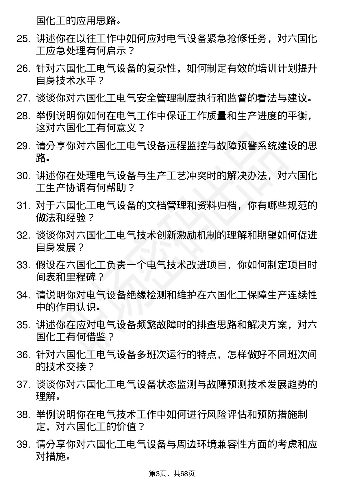 48道六国化工电气技术员岗位面试题库及参考回答含考察点分析