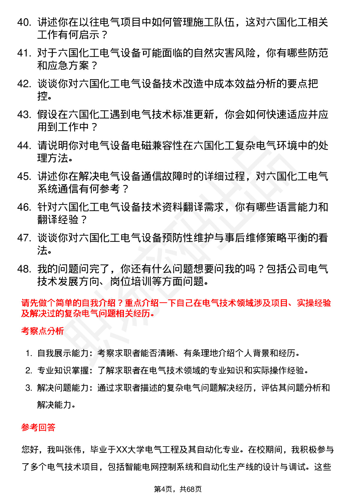 48道六国化工电气技术员岗位面试题库及参考回答含考察点分析