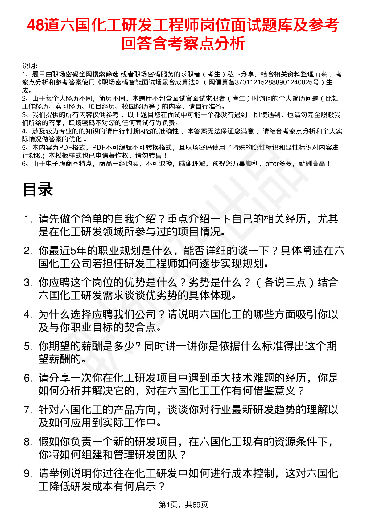 48道六国化工研发工程师岗位面试题库及参考回答含考察点分析