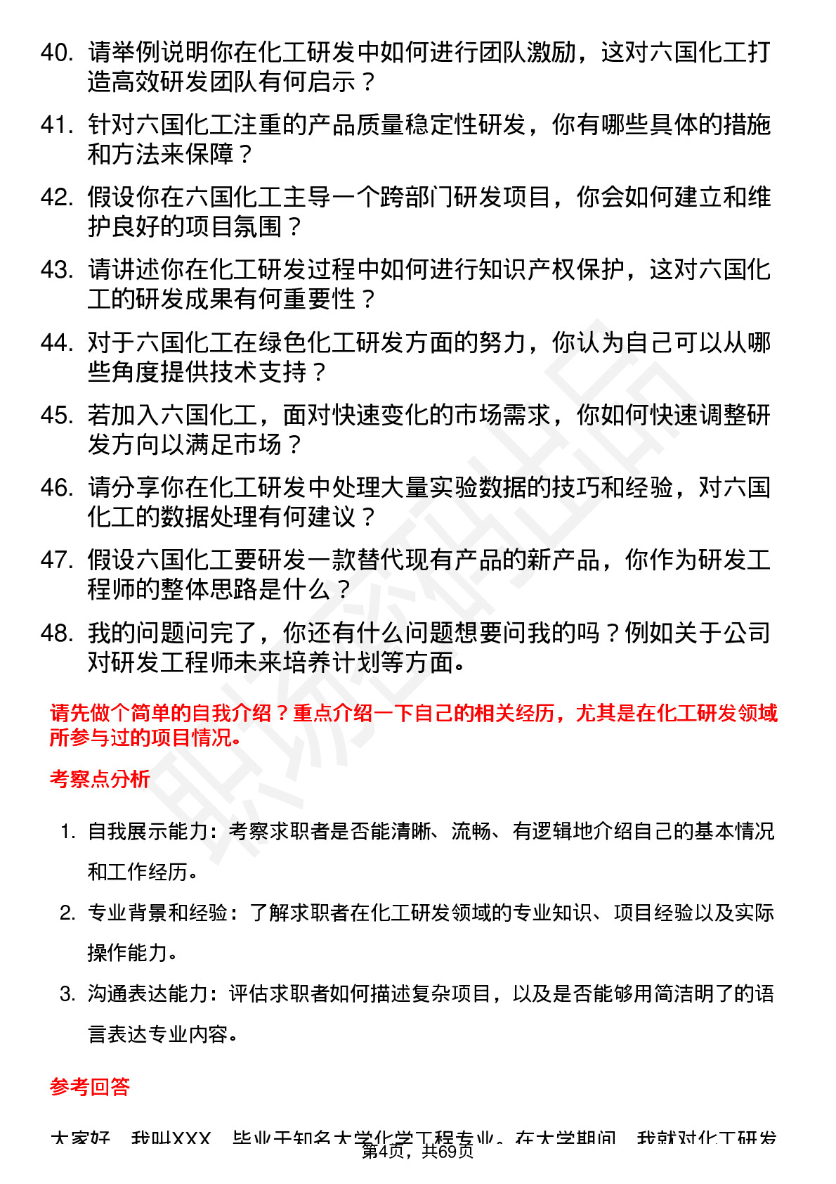 48道六国化工研发工程师岗位面试题库及参考回答含考察点分析