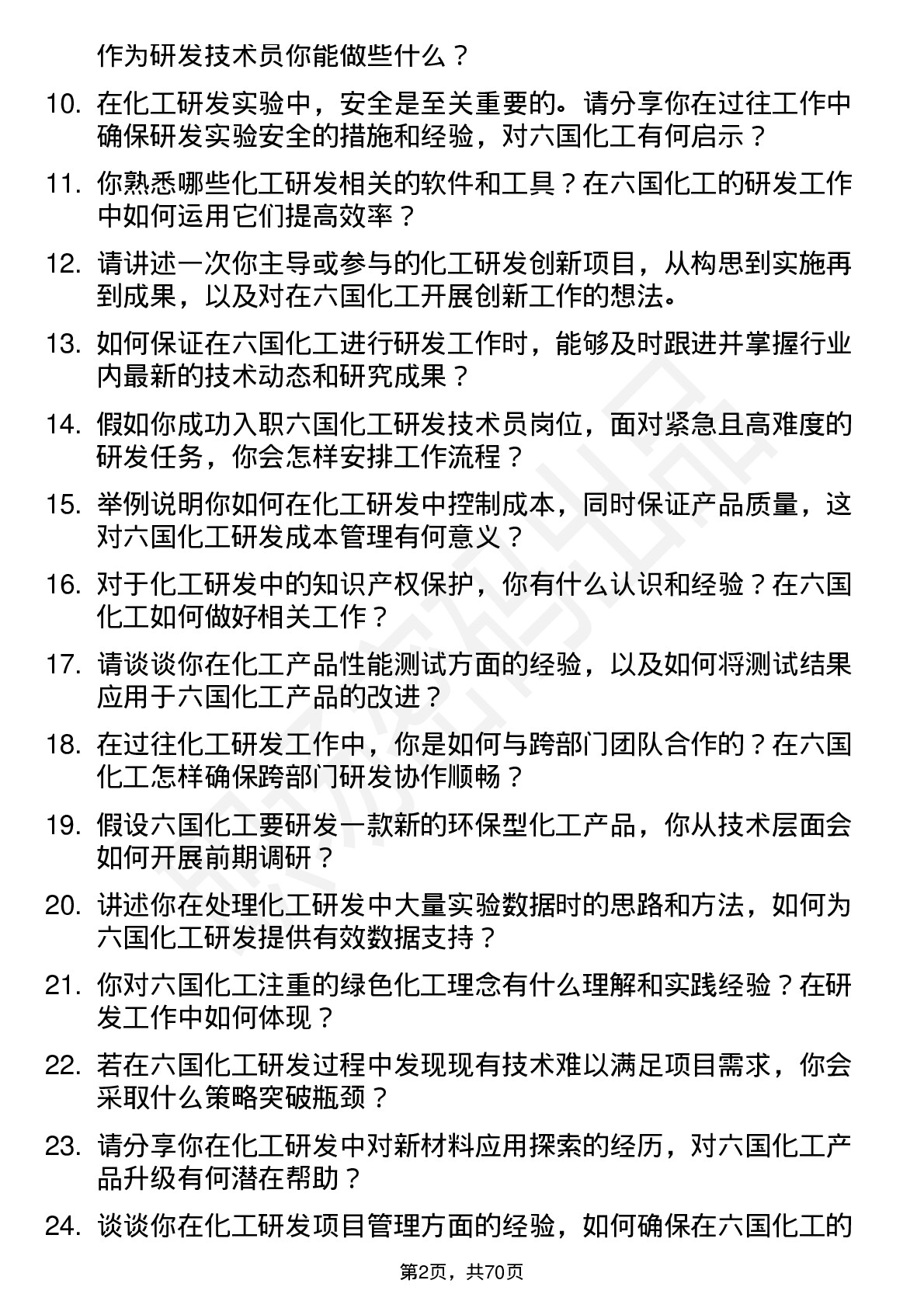 48道六国化工研发技术员岗位面试题库及参考回答含考察点分析