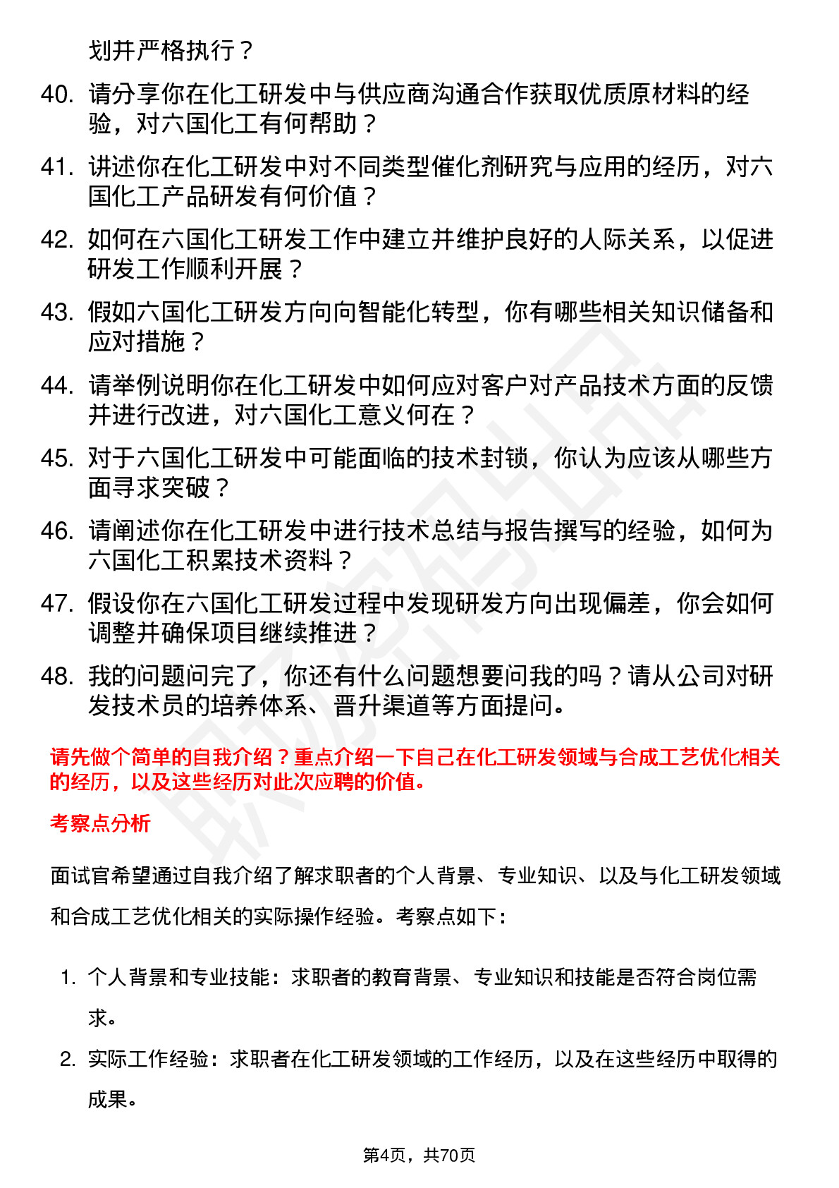 48道六国化工研发技术员岗位面试题库及参考回答含考察点分析