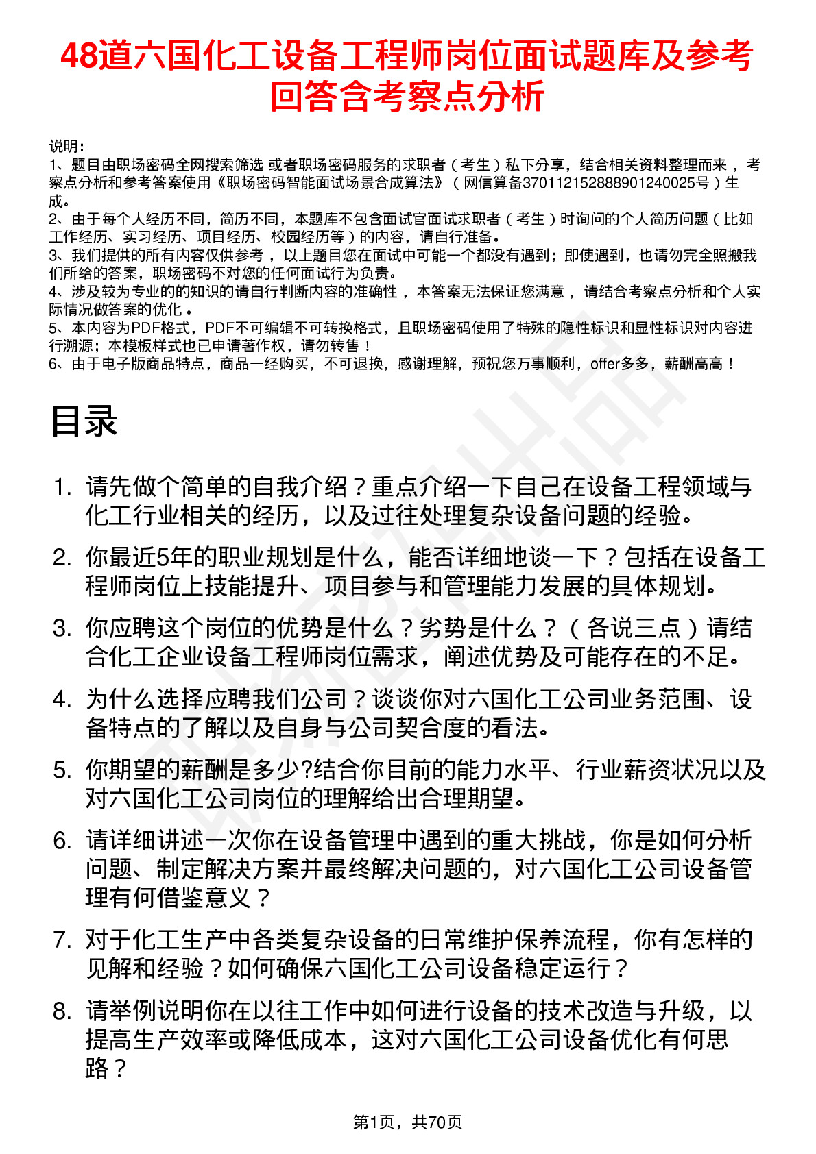 48道六国化工设备工程师岗位面试题库及参考回答含考察点分析