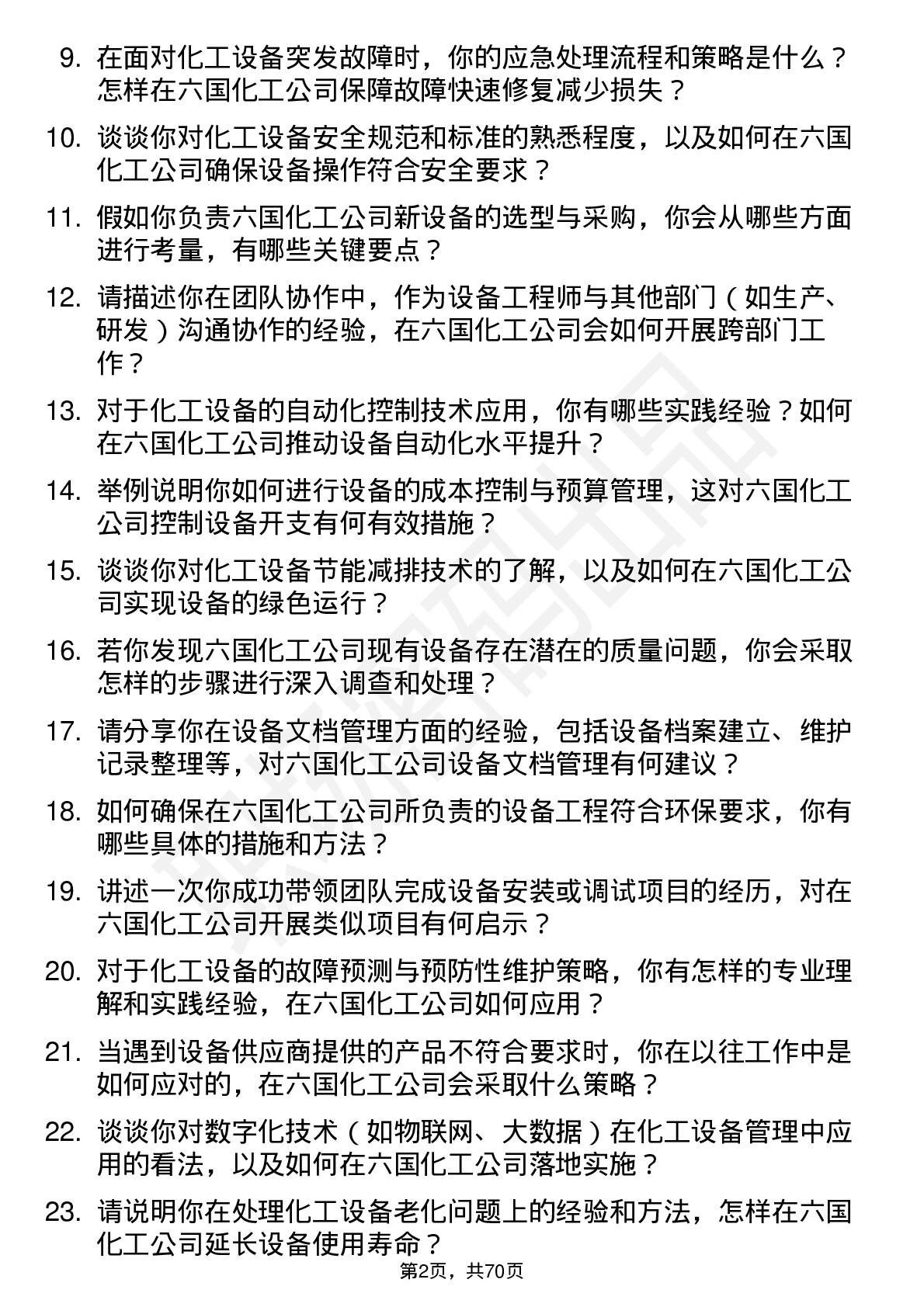 48道六国化工设备工程师岗位面试题库及参考回答含考察点分析