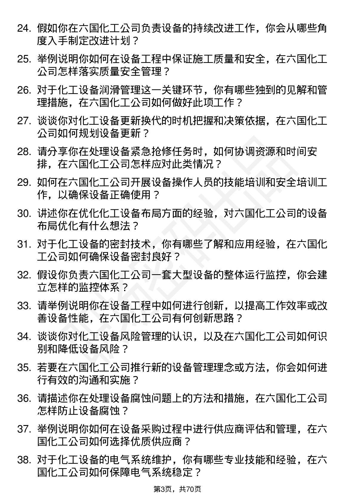 48道六国化工设备工程师岗位面试题库及参考回答含考察点分析