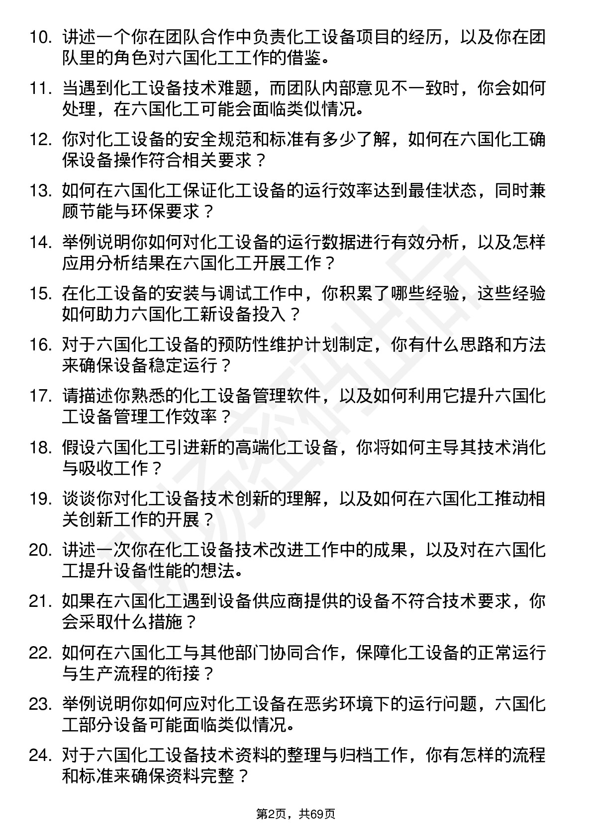 48道六国化工设备技术员岗位面试题库及参考回答含考察点分析