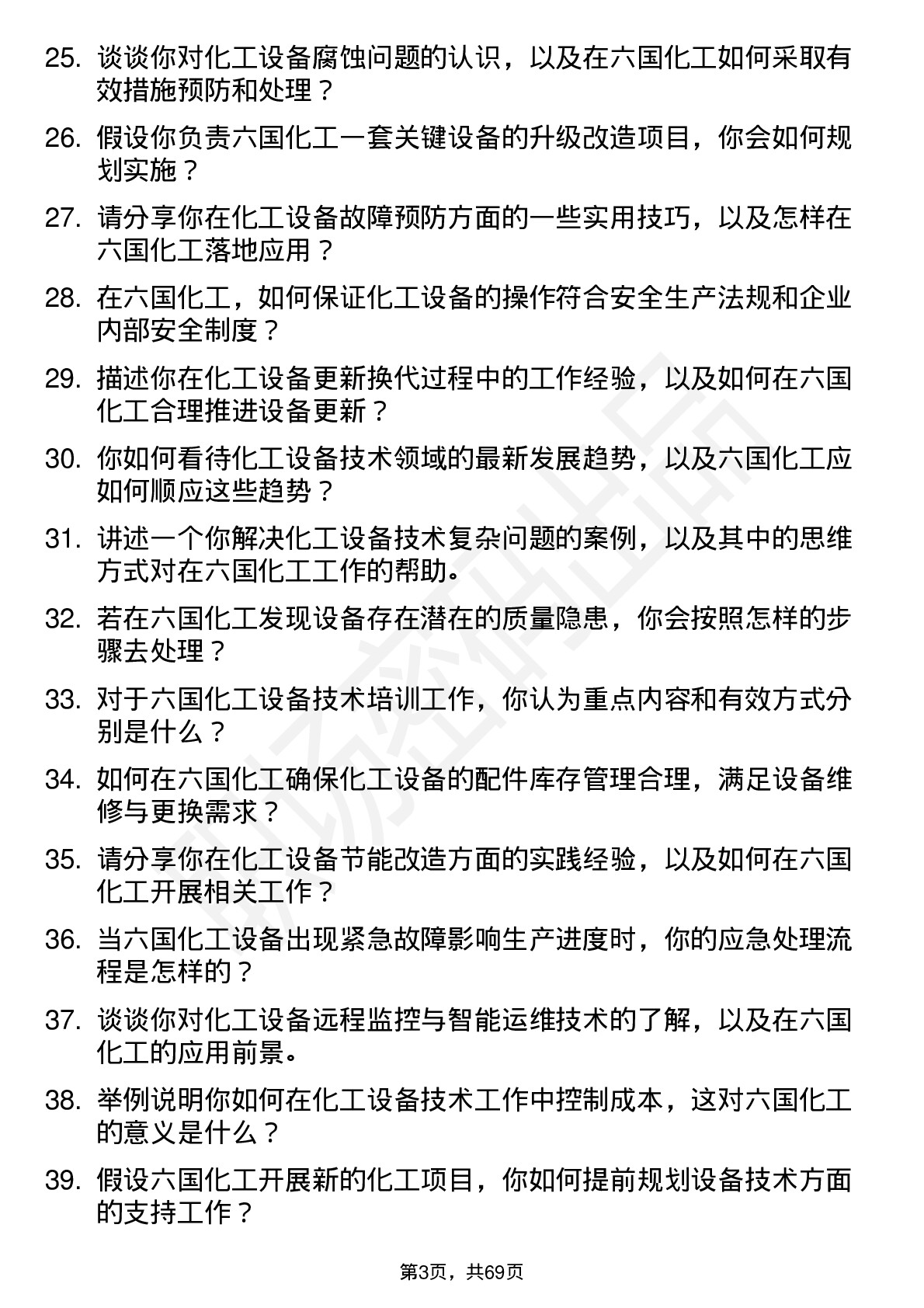 48道六国化工设备技术员岗位面试题库及参考回答含考察点分析