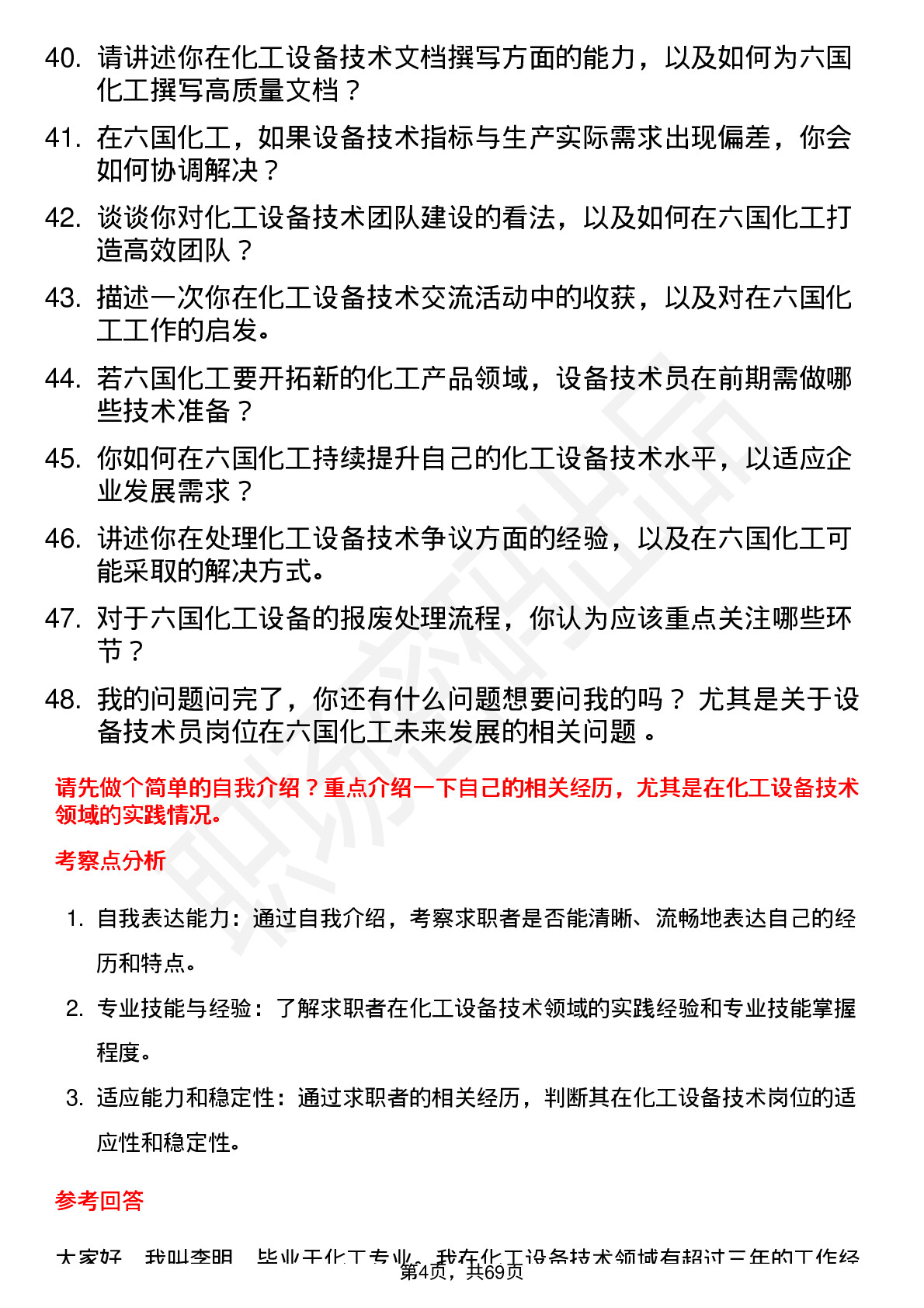 48道六国化工设备技术员岗位面试题库及参考回答含考察点分析