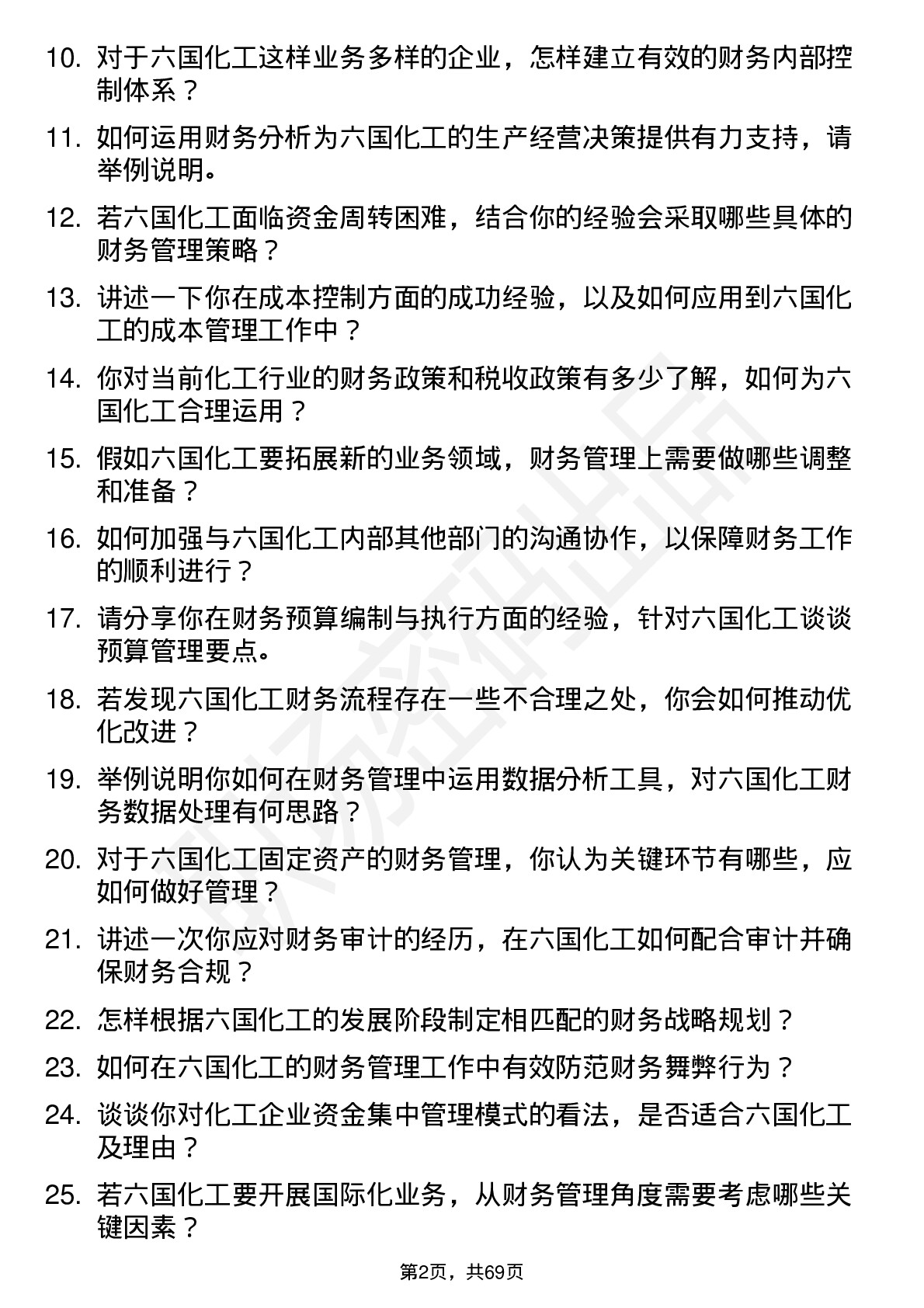 48道六国化工财务管理岗位面试题库及参考回答含考察点分析