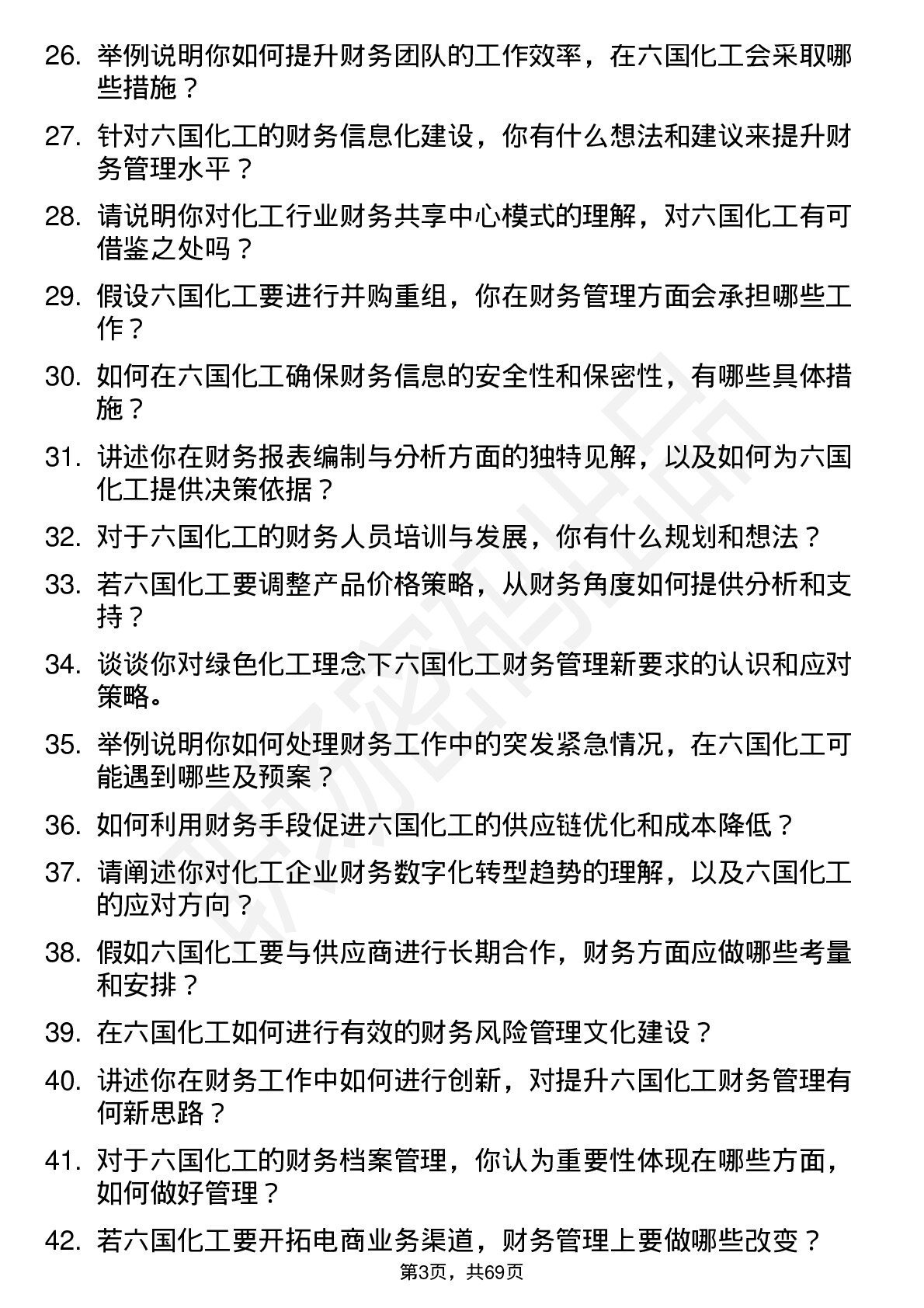 48道六国化工财务管理岗位面试题库及参考回答含考察点分析