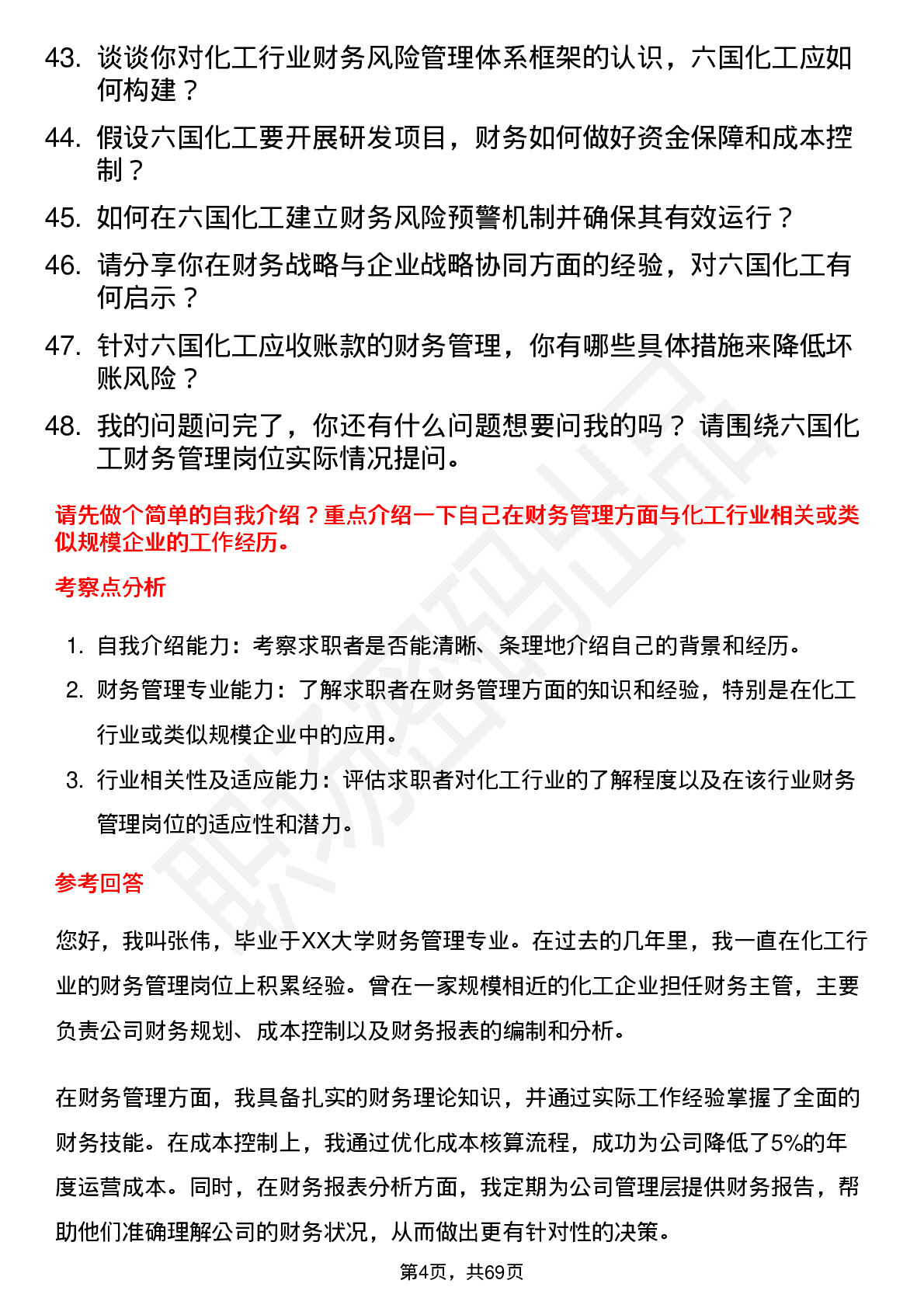 48道六国化工财务管理岗位面试题库及参考回答含考察点分析