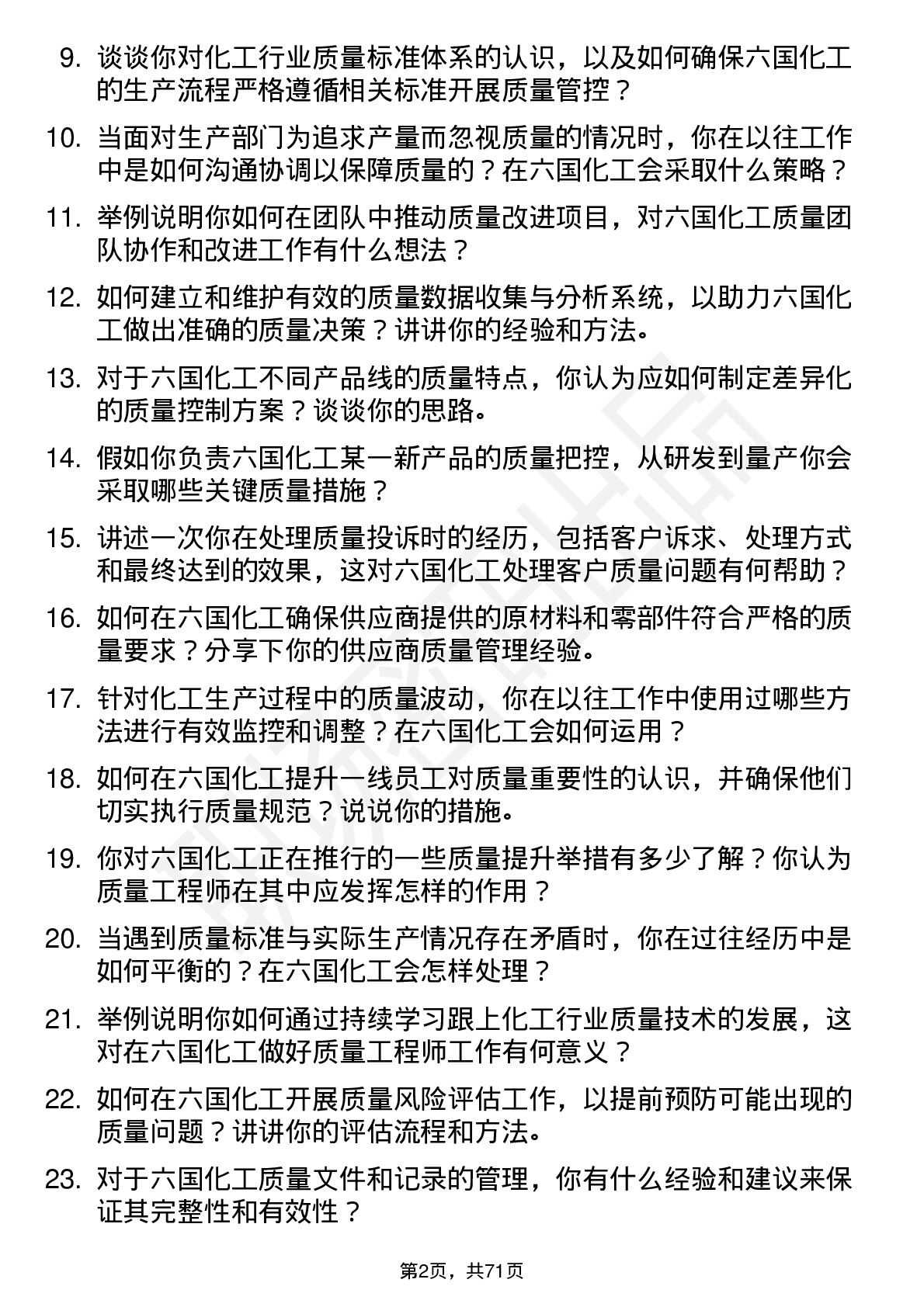 48道六国化工质量工程师岗位面试题库及参考回答含考察点分析