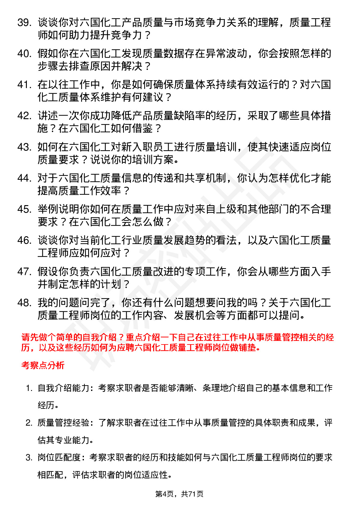 48道六国化工质量工程师岗位面试题库及参考回答含考察点分析