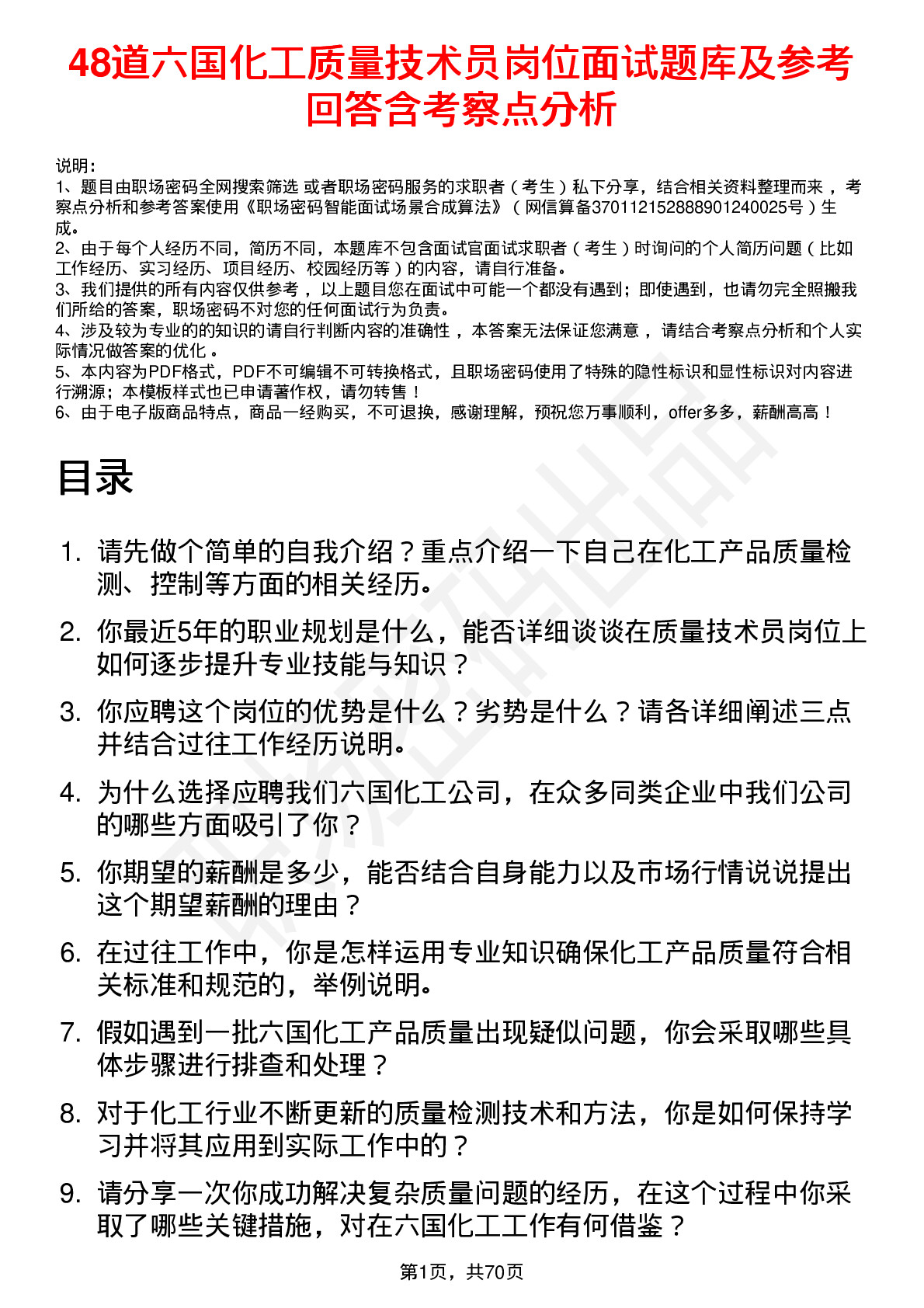 48道六国化工质量技术员岗位面试题库及参考回答含考察点分析