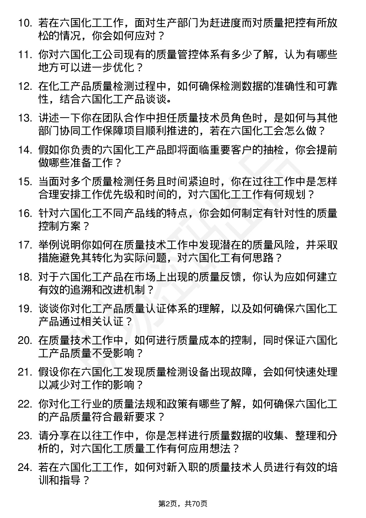 48道六国化工质量技术员岗位面试题库及参考回答含考察点分析